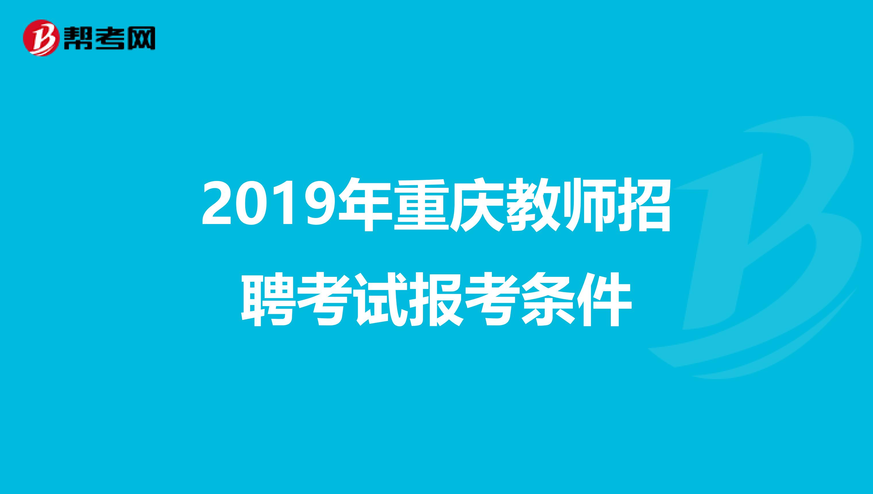 2019年重庆教师招聘考试报考条件