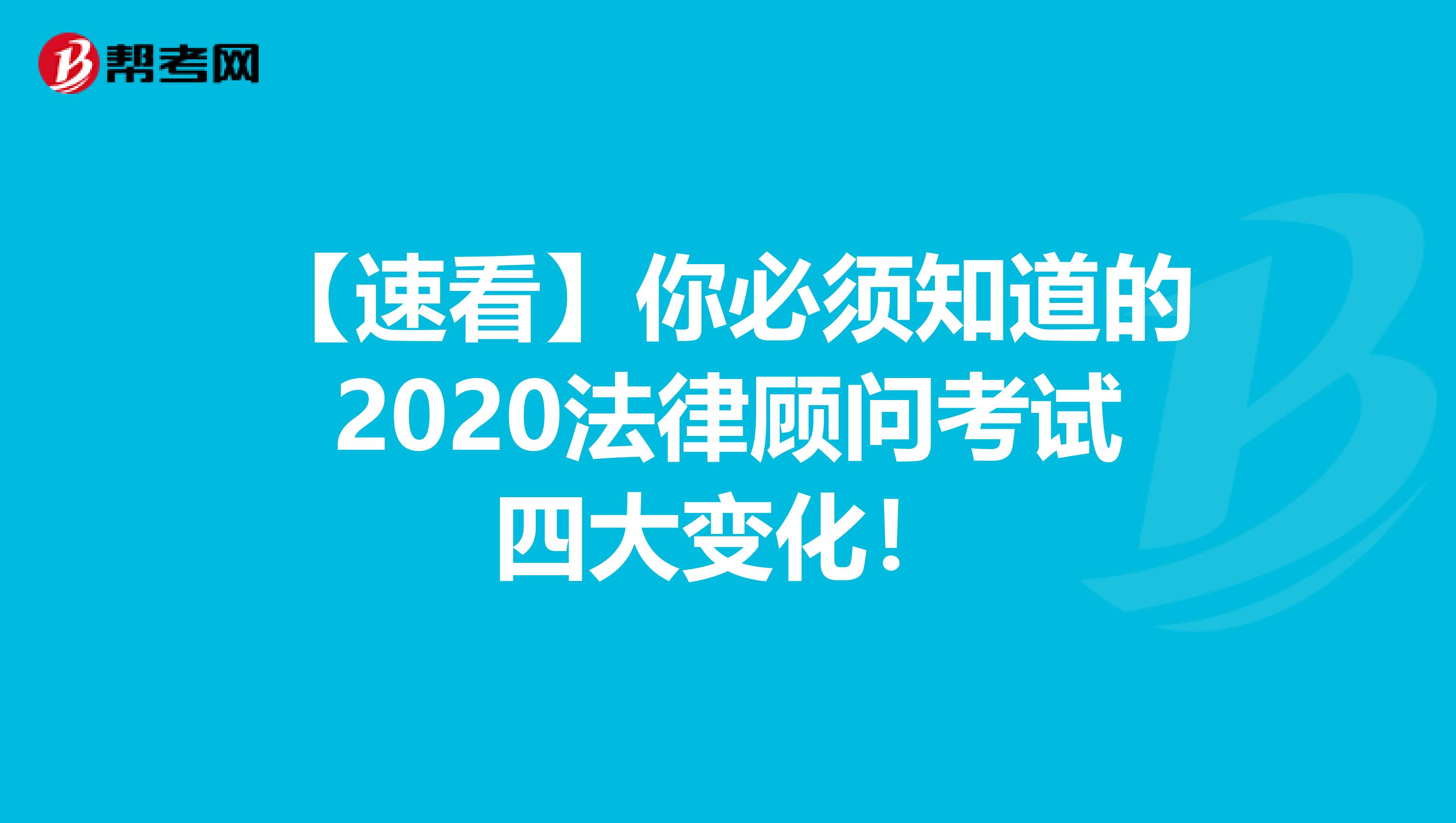 【速看】你必须知道的2020法律顾问考试四大变化！