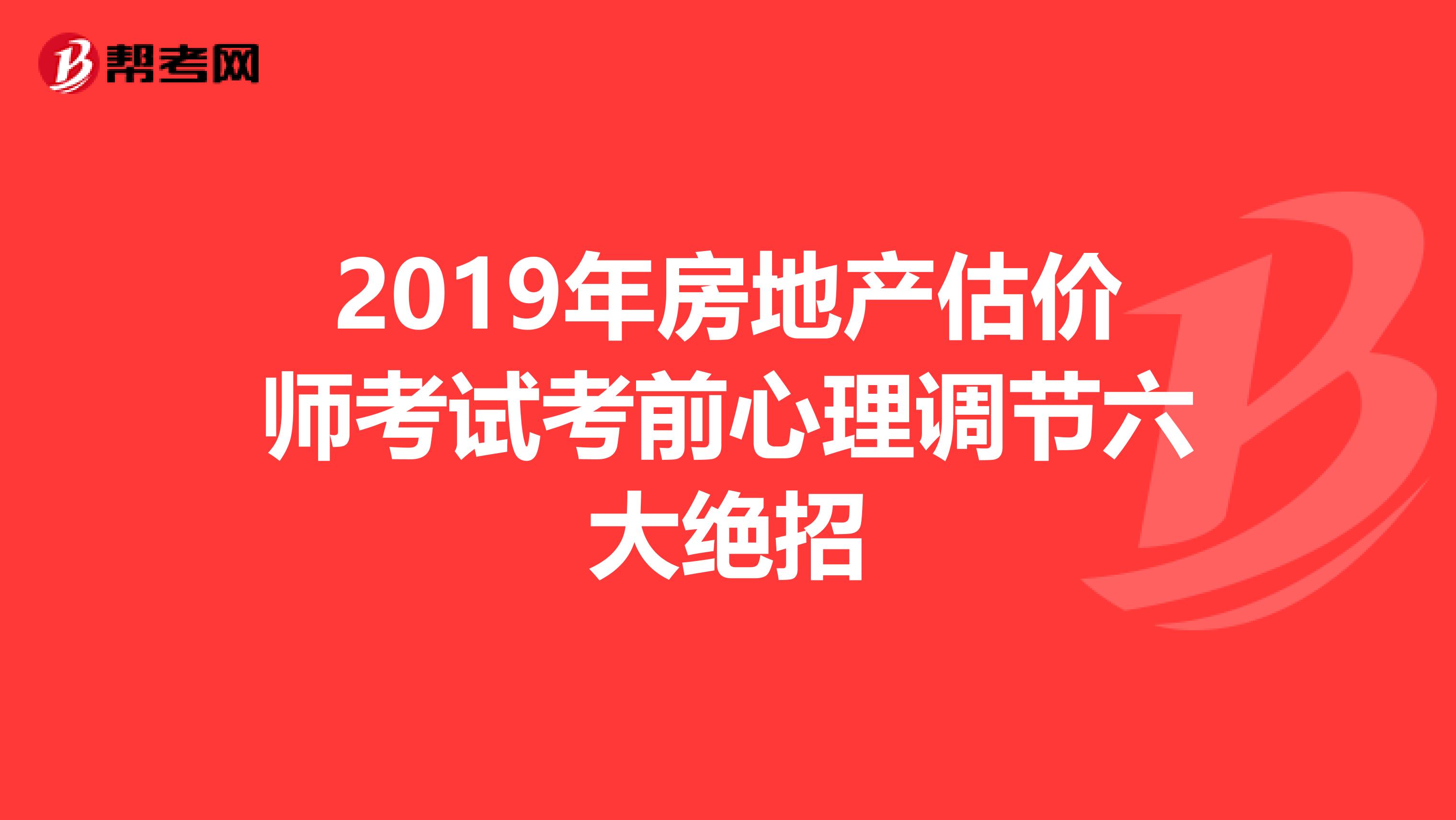 2019年房地產估價師考試考前心理調節六大絕招