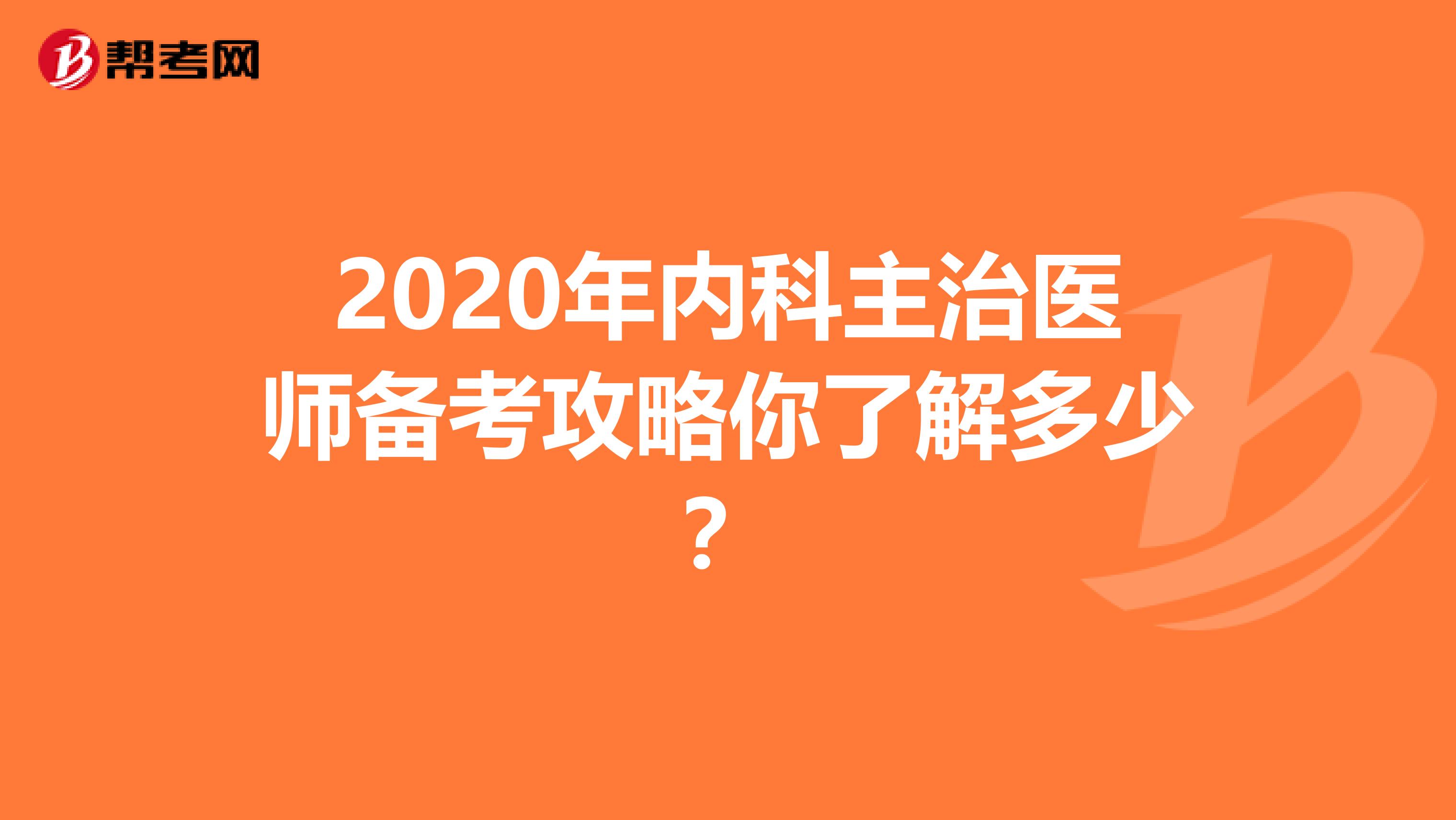 2020年内科主治医师备考攻略你了解多少？