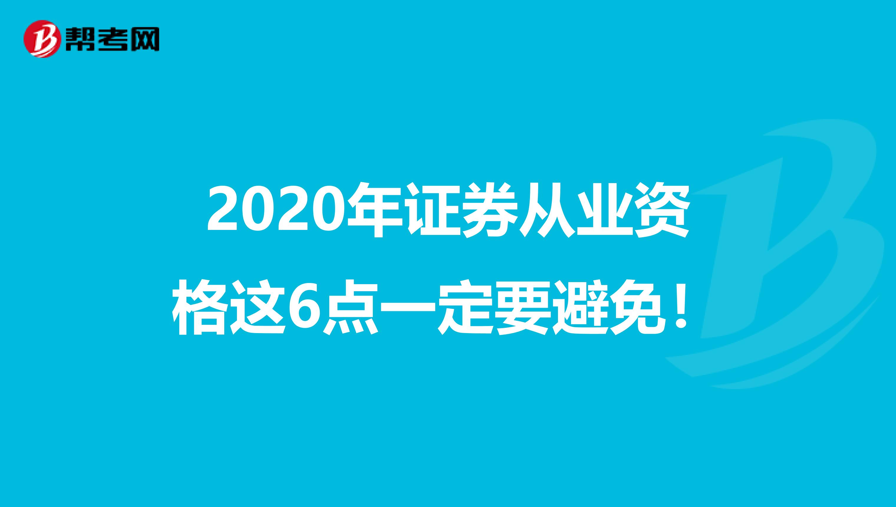 2020年证券从业资格这6点一定要避免！