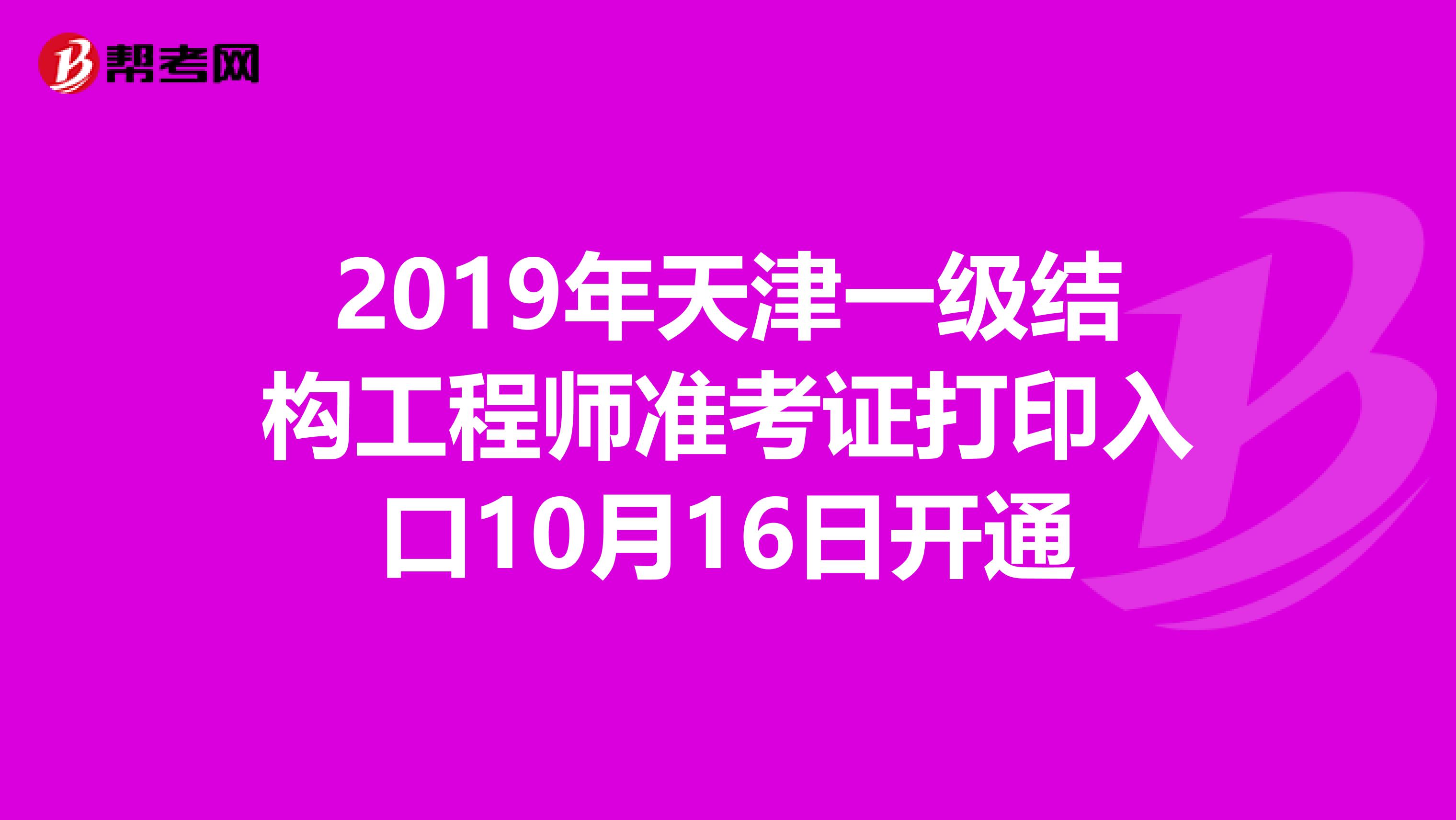 2019年天津一级结构工程师准考证打印入口10月16日开通