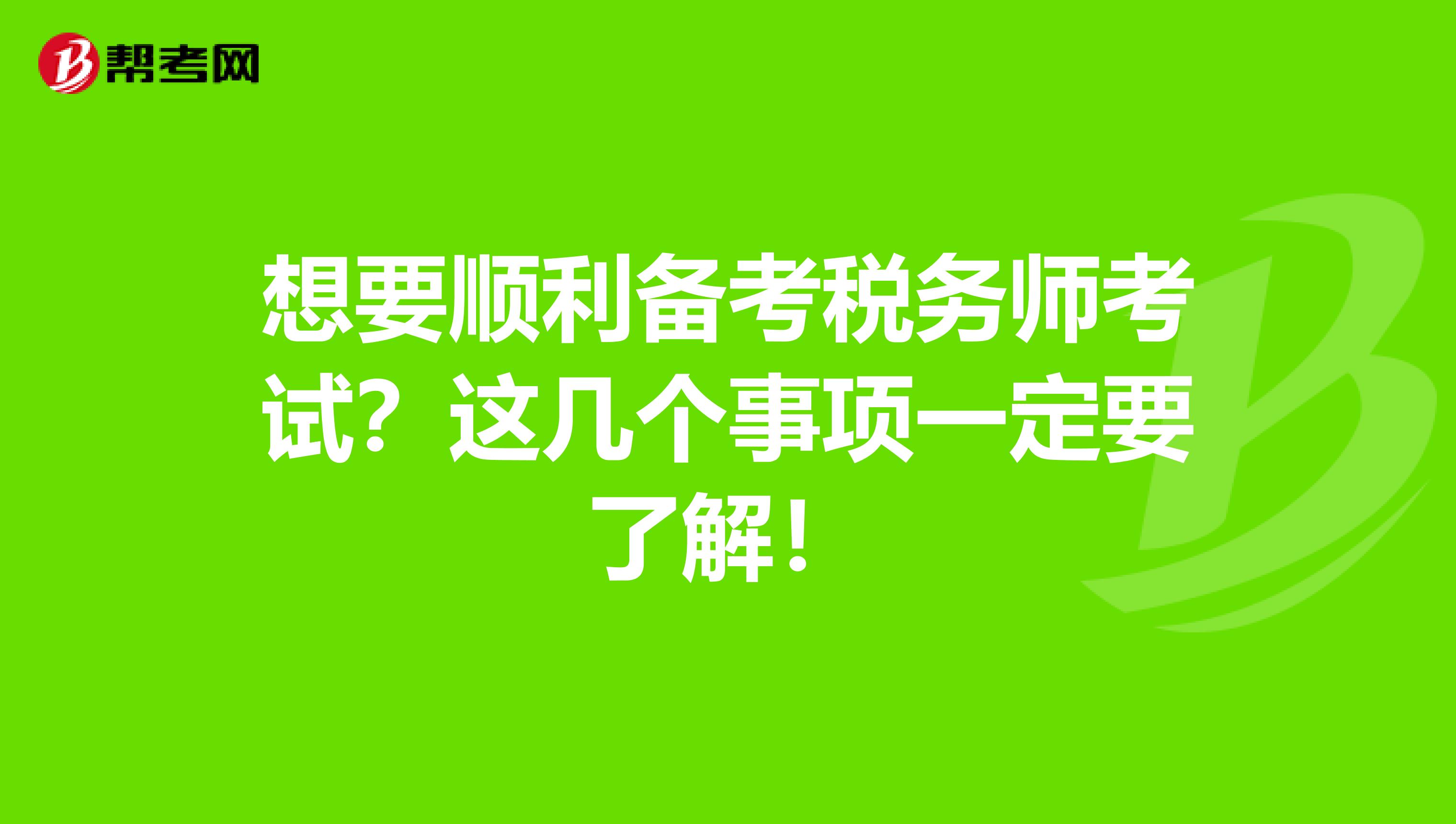 想要顺利备考税务师考试？这几个事项一定要了解！