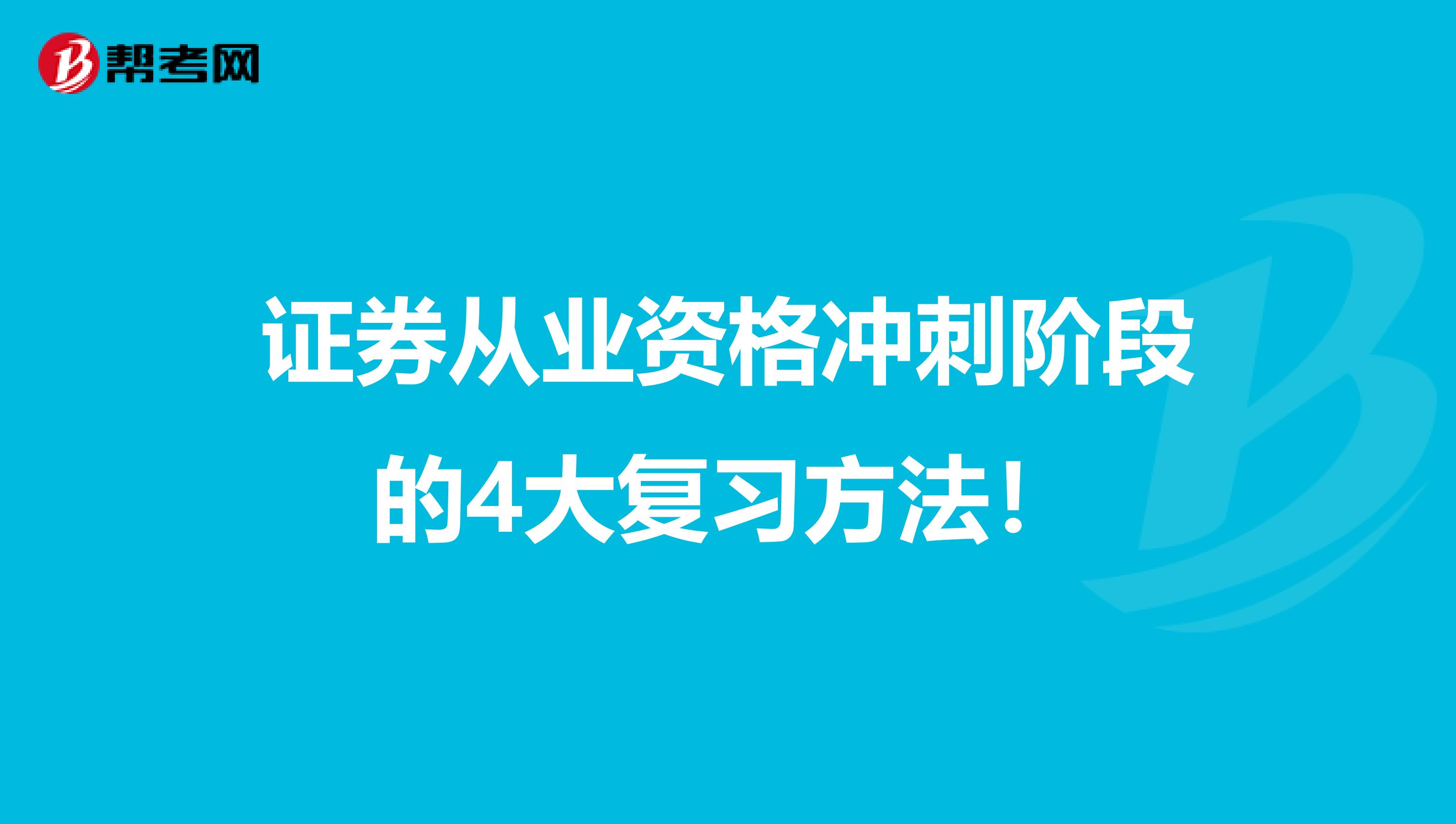 证券从业资格冲刺阶段的4大复习方法！