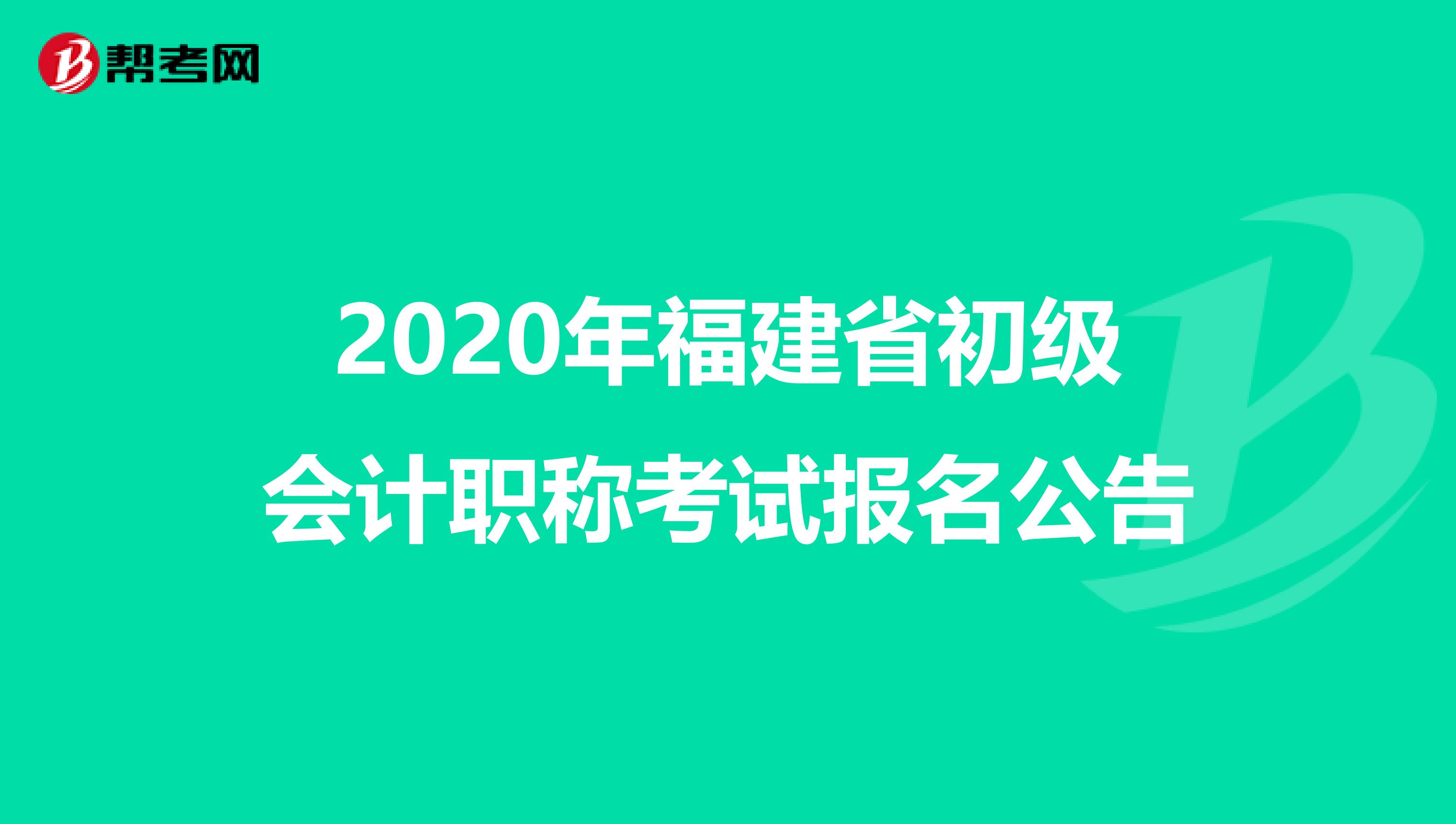 2020年福建省初级会计职称考试报名公告