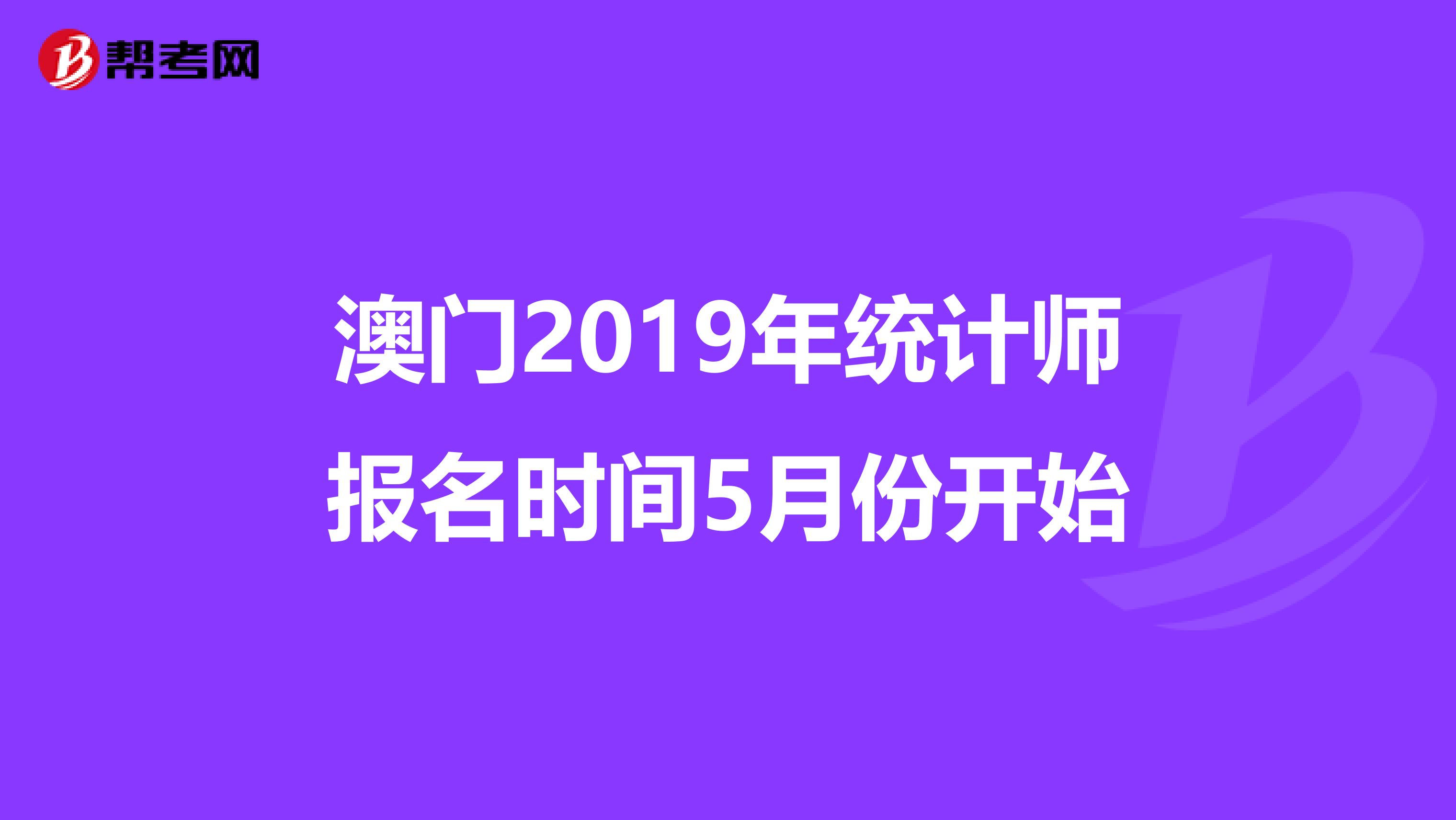 澳门2019年统计师报名时间5月份开始