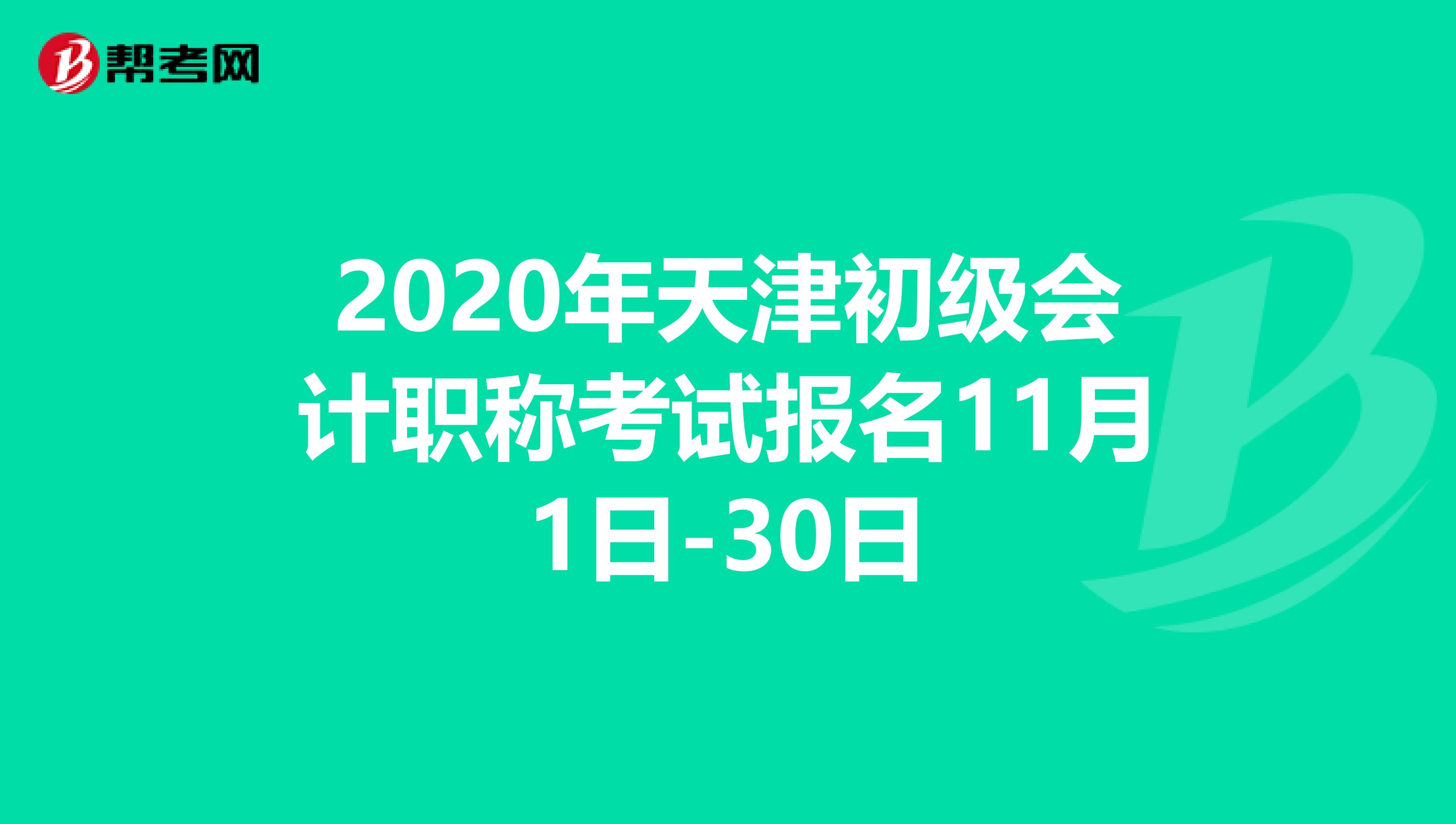 2020年天津初级会计职称考试报名11月1日-30日