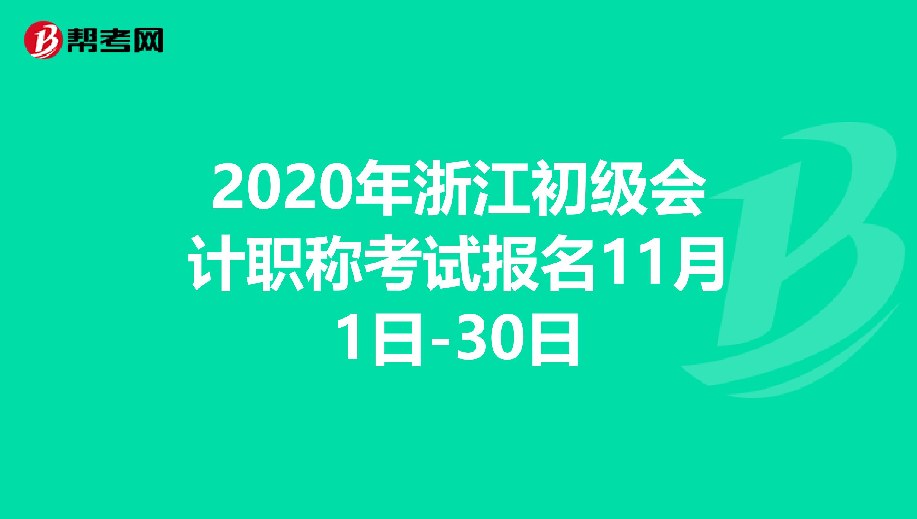 2020年浙江初级会计职称考试报名11月1日-30日