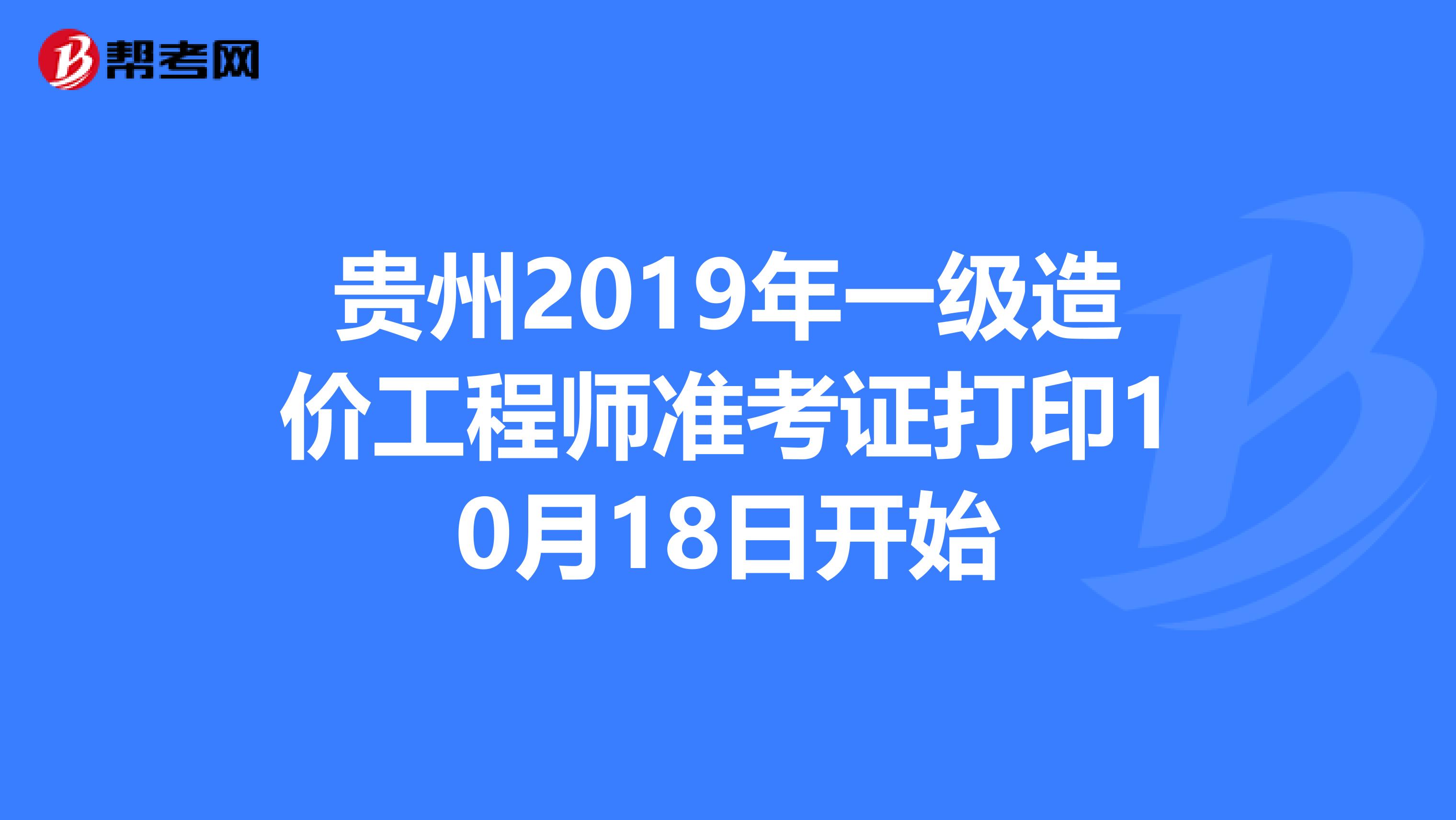 贵州2019年一级造价工程师准考证打印10月18日开始