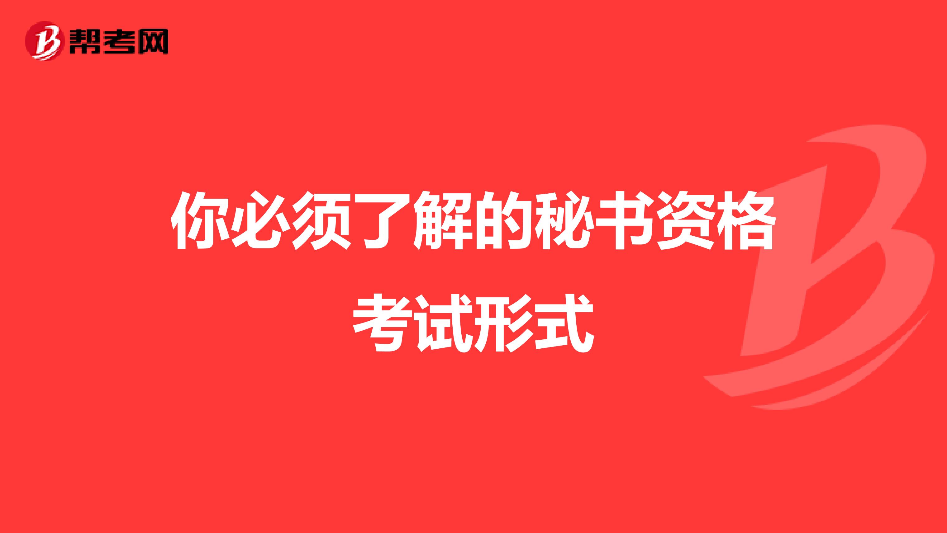 你必须了解的秘书资格考试形式