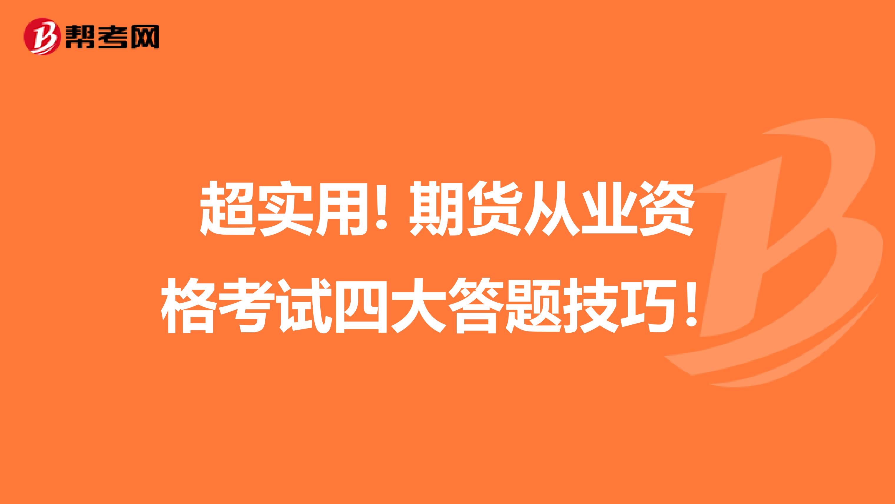 超实用! 期货从业资格考试四大答题技巧！