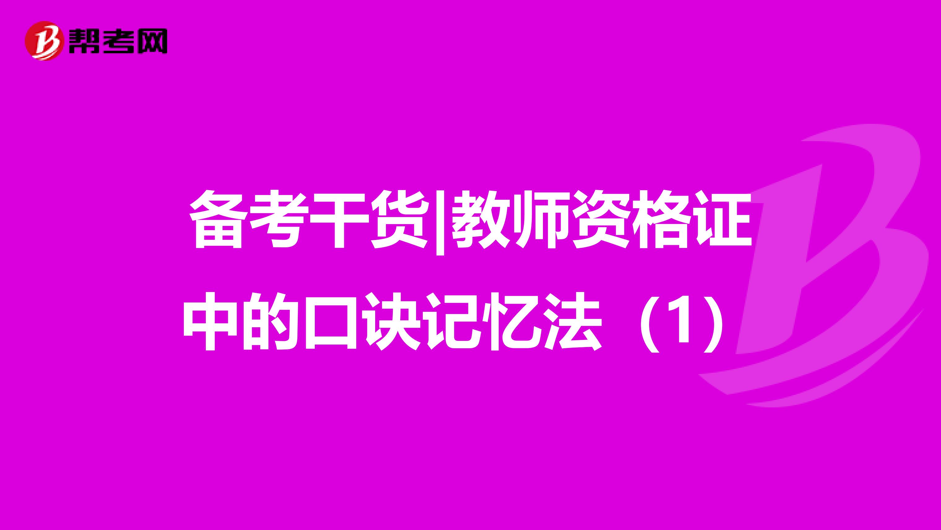 备考干货|教师资格证中的口诀记忆法（1）