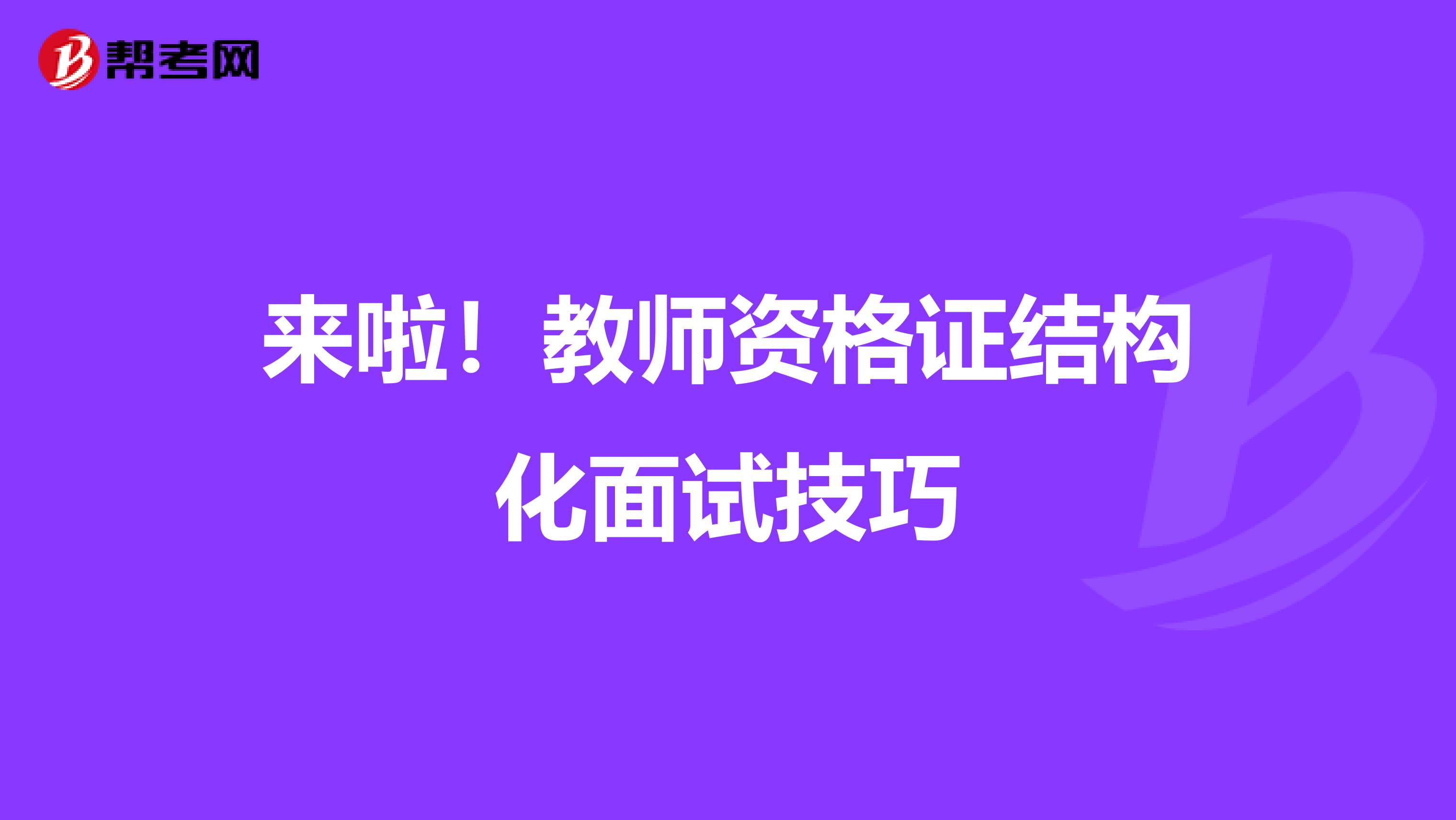 来啦！教师资格证结构化面试技巧