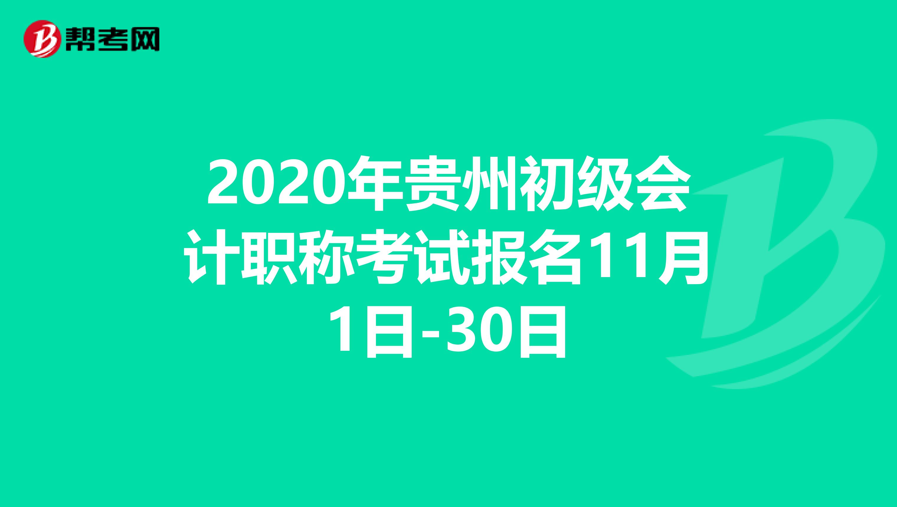 2020年贵州初级会计职称考试报名11月1日-30日