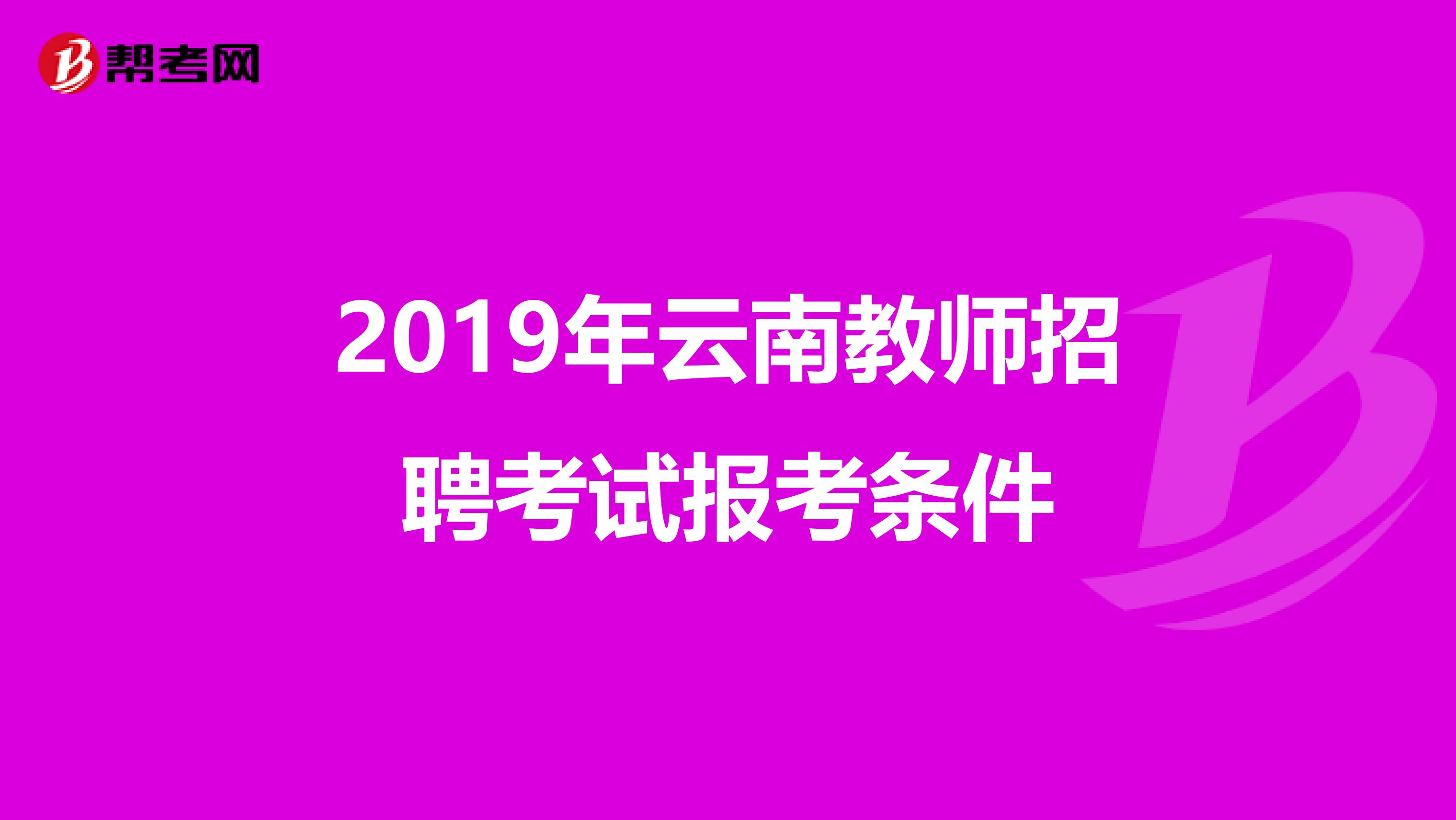 2019年云南教师招聘考试报考条件