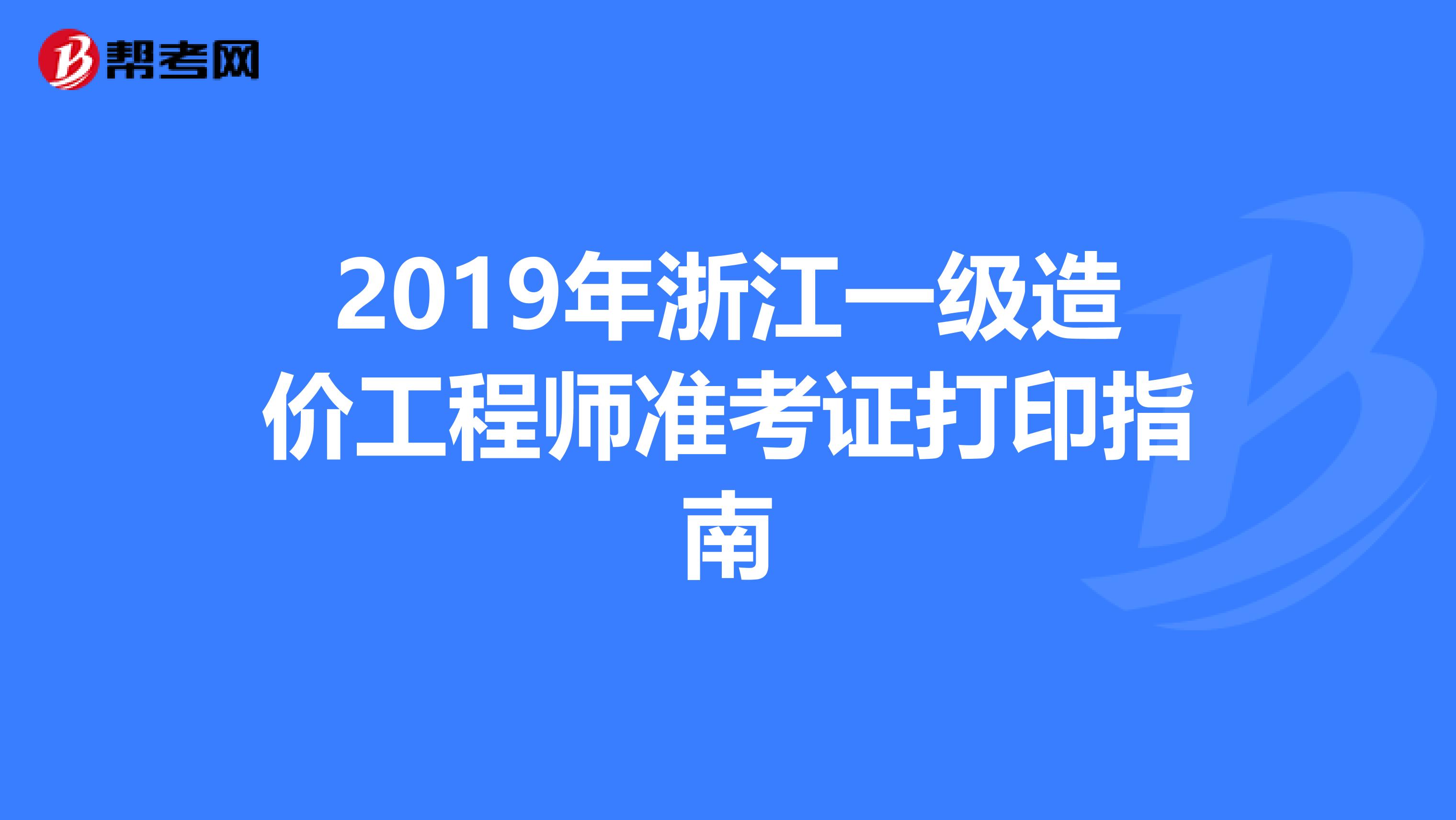 2019年浙江一级造价工程师准考证打印指南