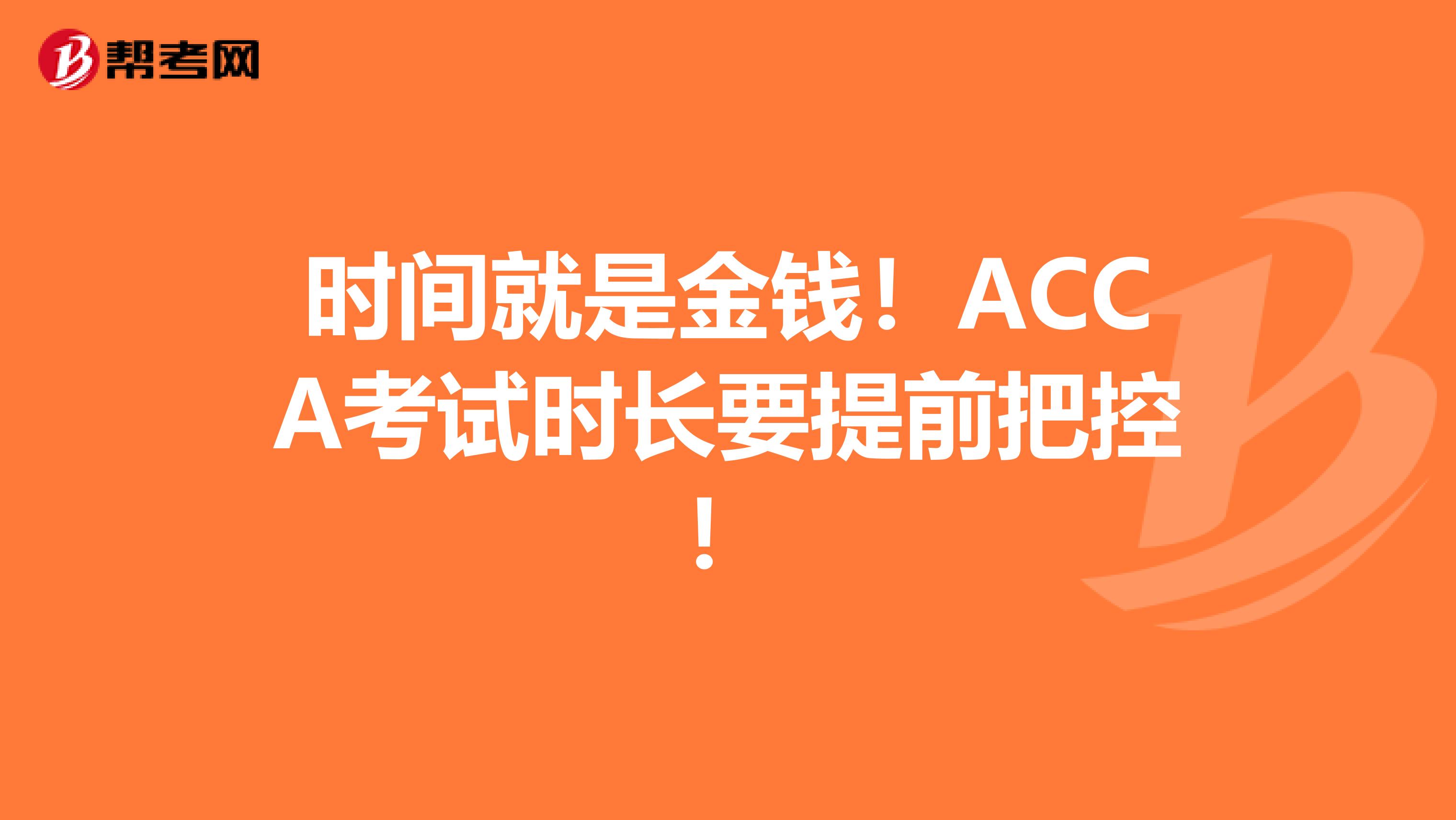时间就是金钱！ACCA考试时长要提前把控！