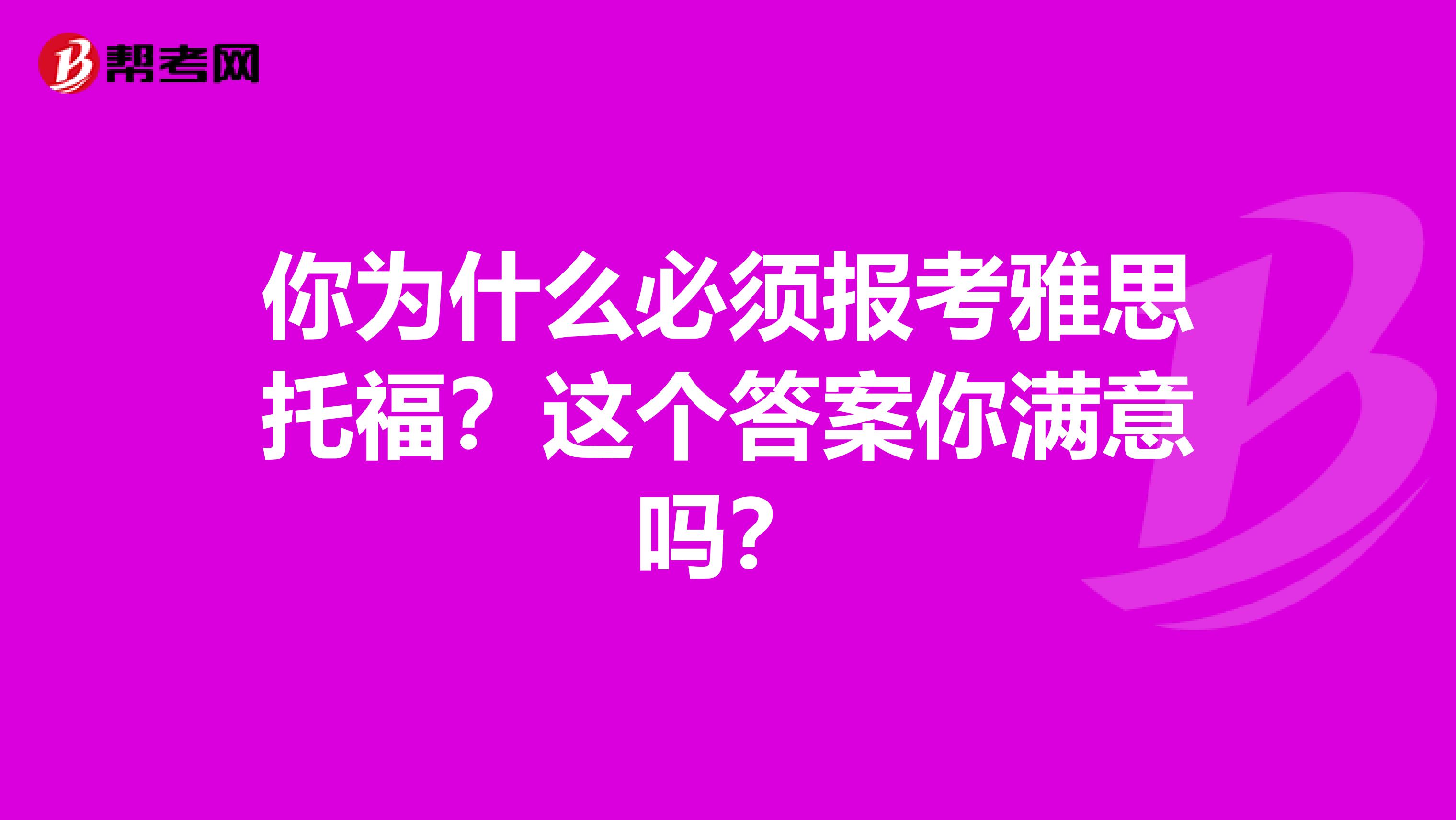 你为什么必须报考雅思托福？这个答案你满意吗？