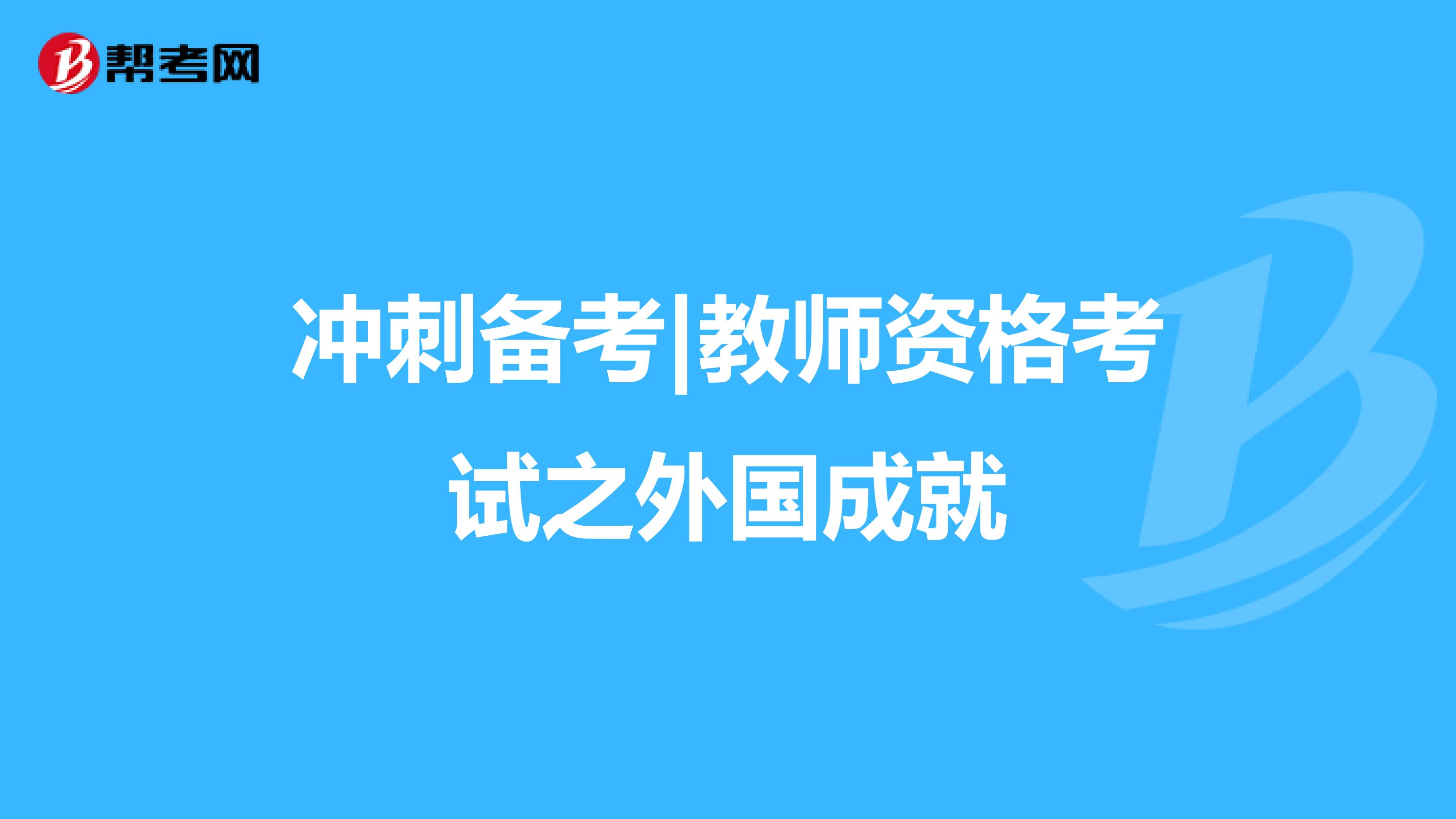 冲刺备考|教师资格考试之外国成就
