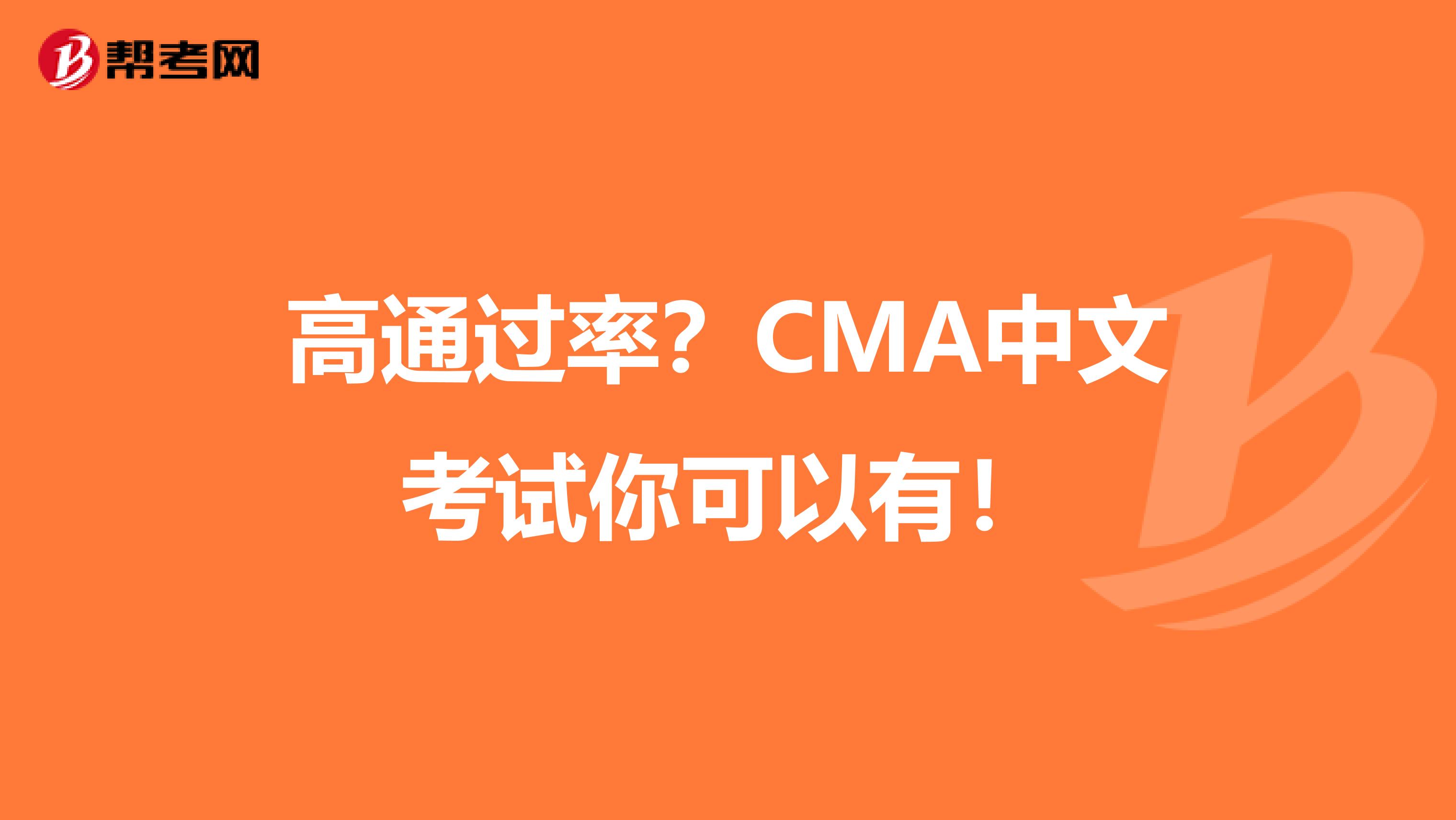 高通过率？CMA中文考试你可以有！