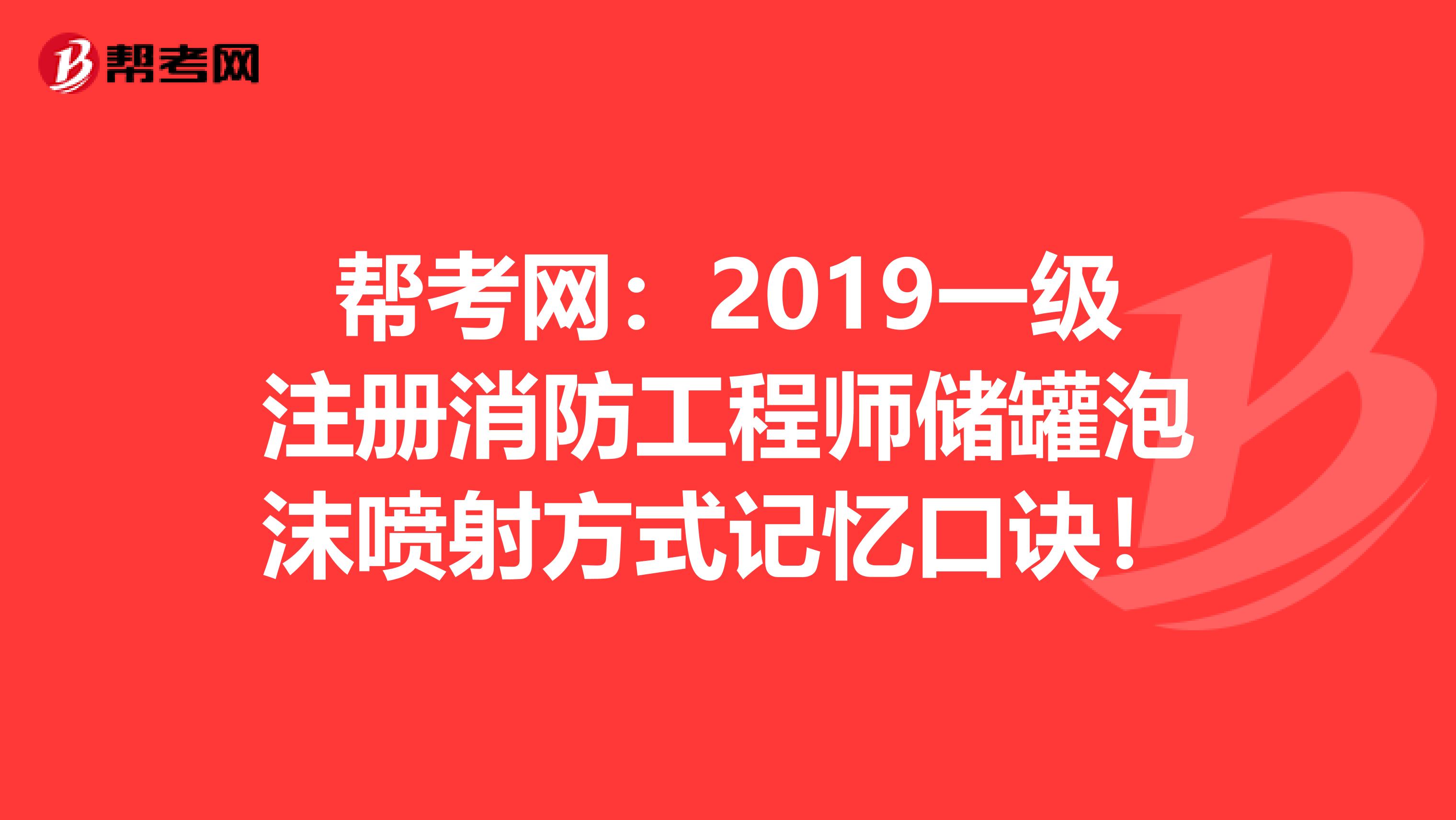 幫考網(wǎng)：2019一級注冊消防工程師儲罐泡沫噴射方式記憶口訣！