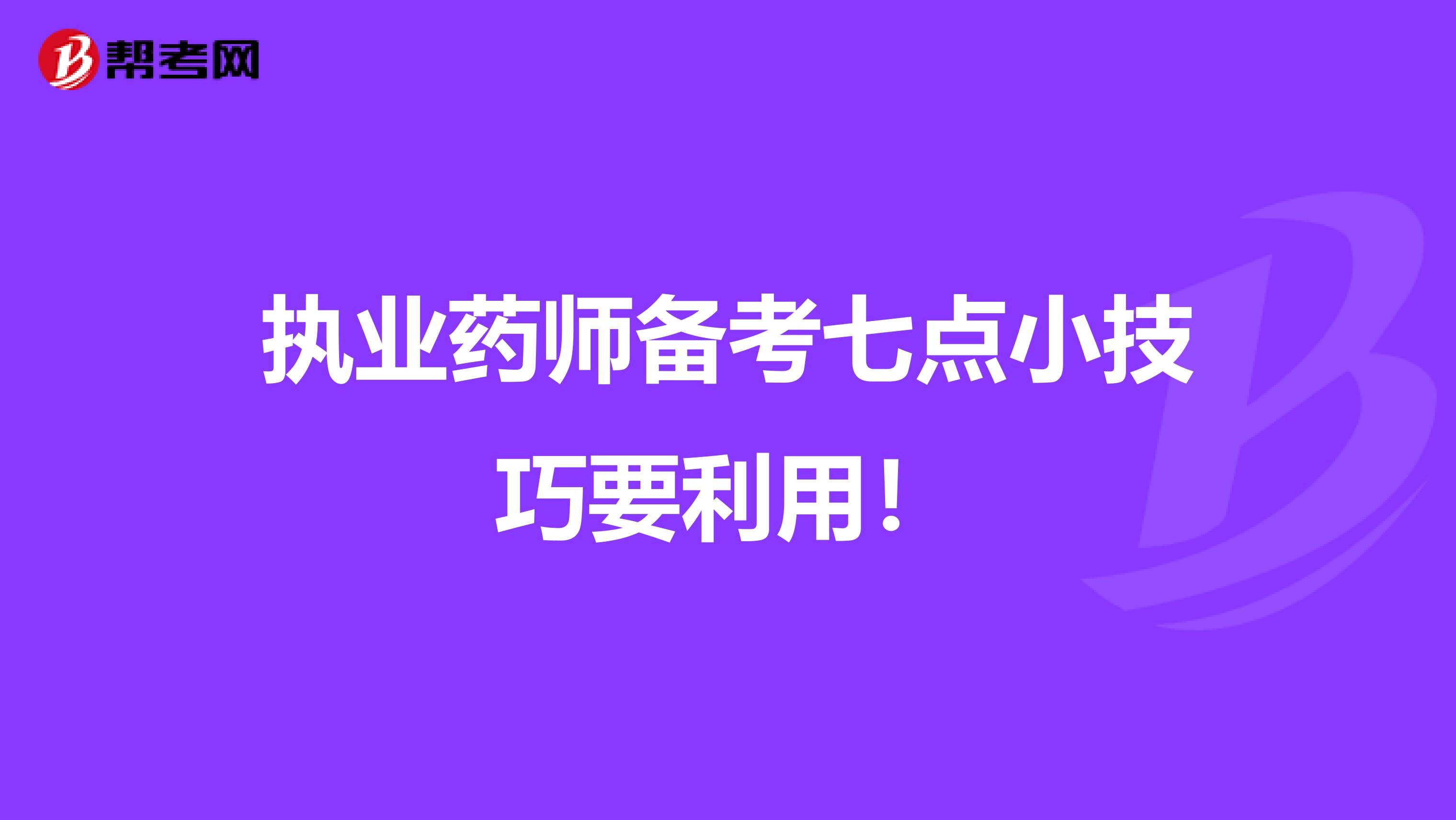 执业药师备考七点小技巧要利用！