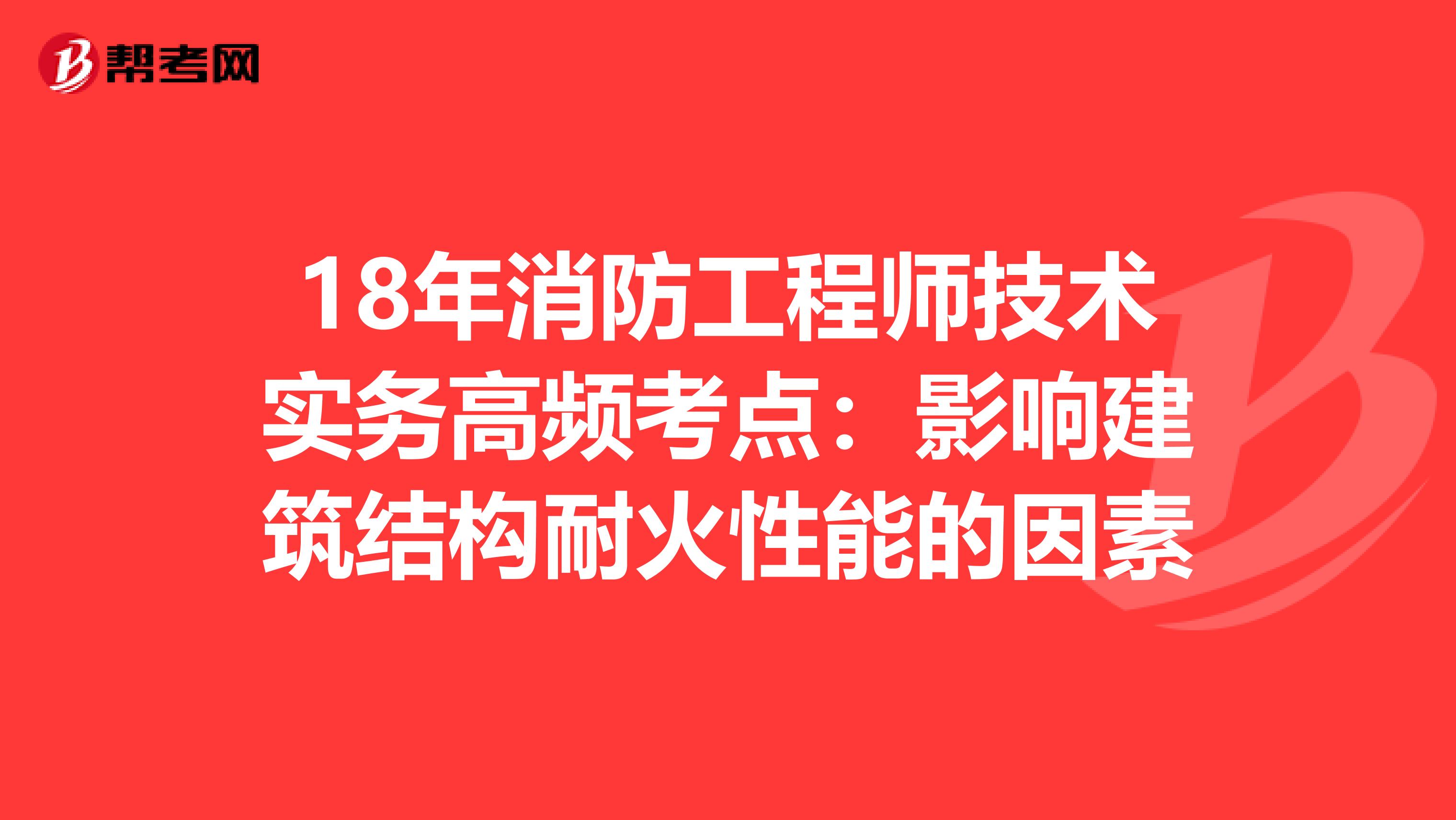 18年消防工程師技術實務高頻考點：影響建筑結構耐火性能的因素