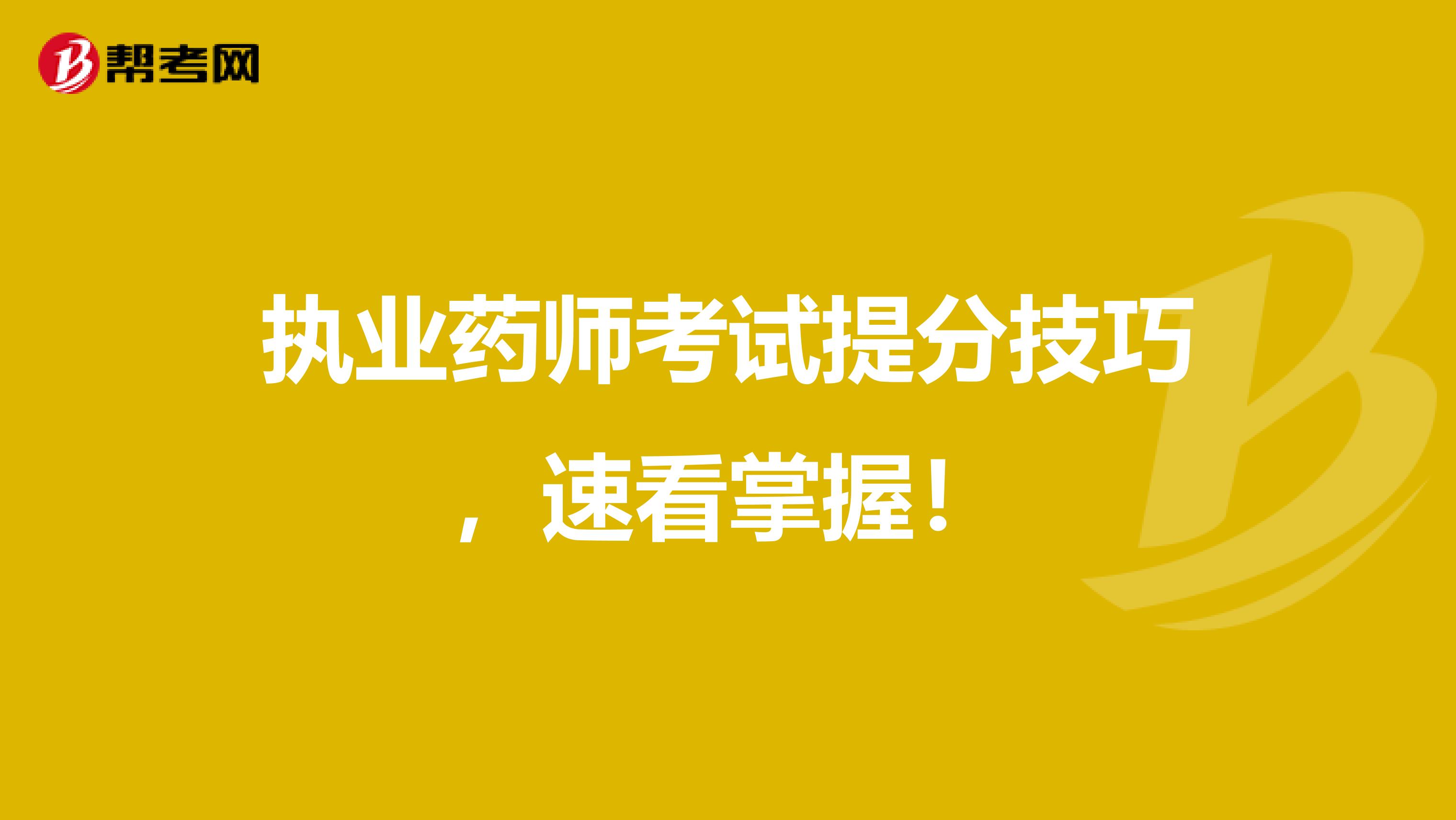 执业药师考试提分技巧，速看掌握！