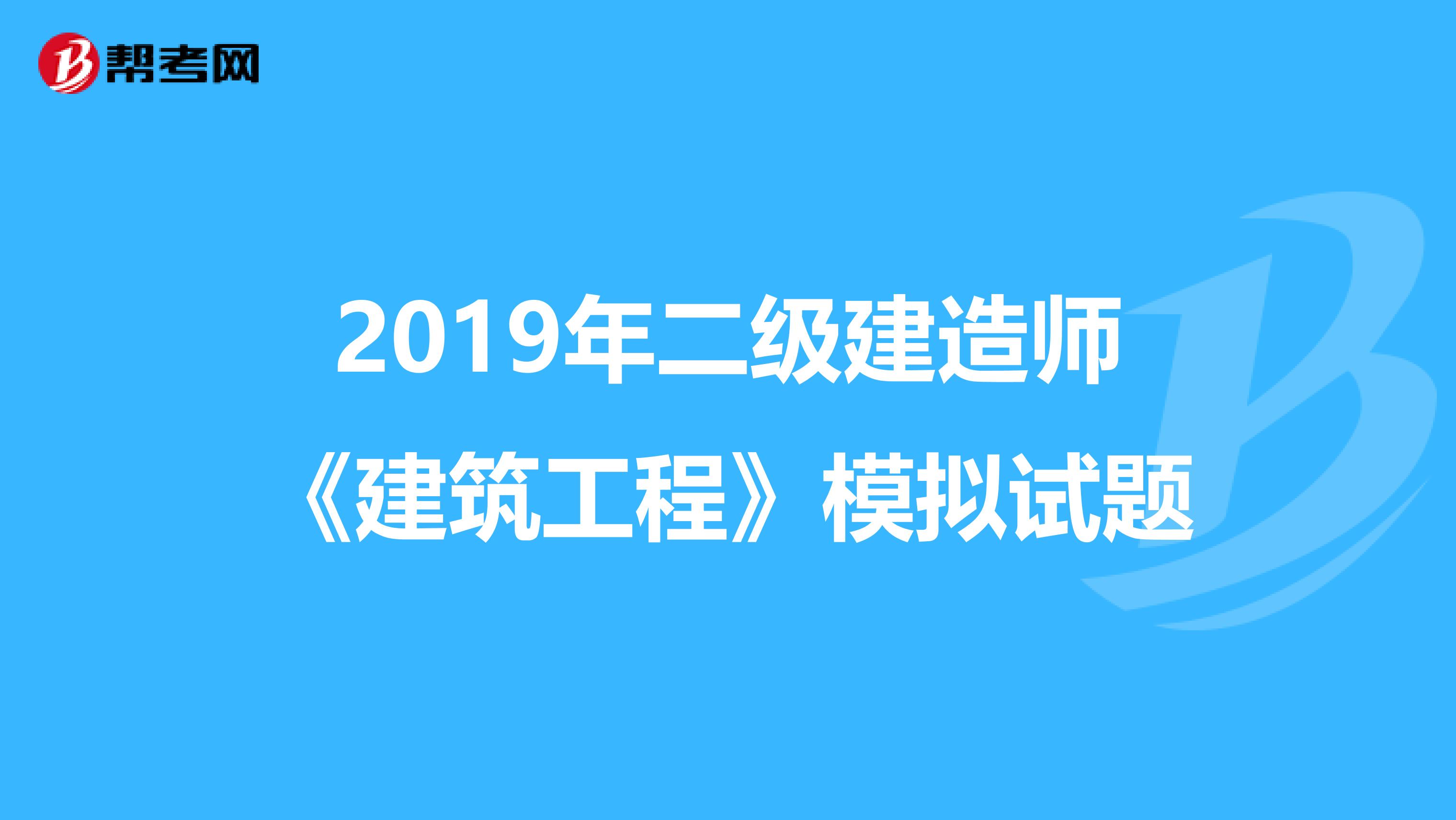 2019年二级建造师《建筑工程》模拟试题