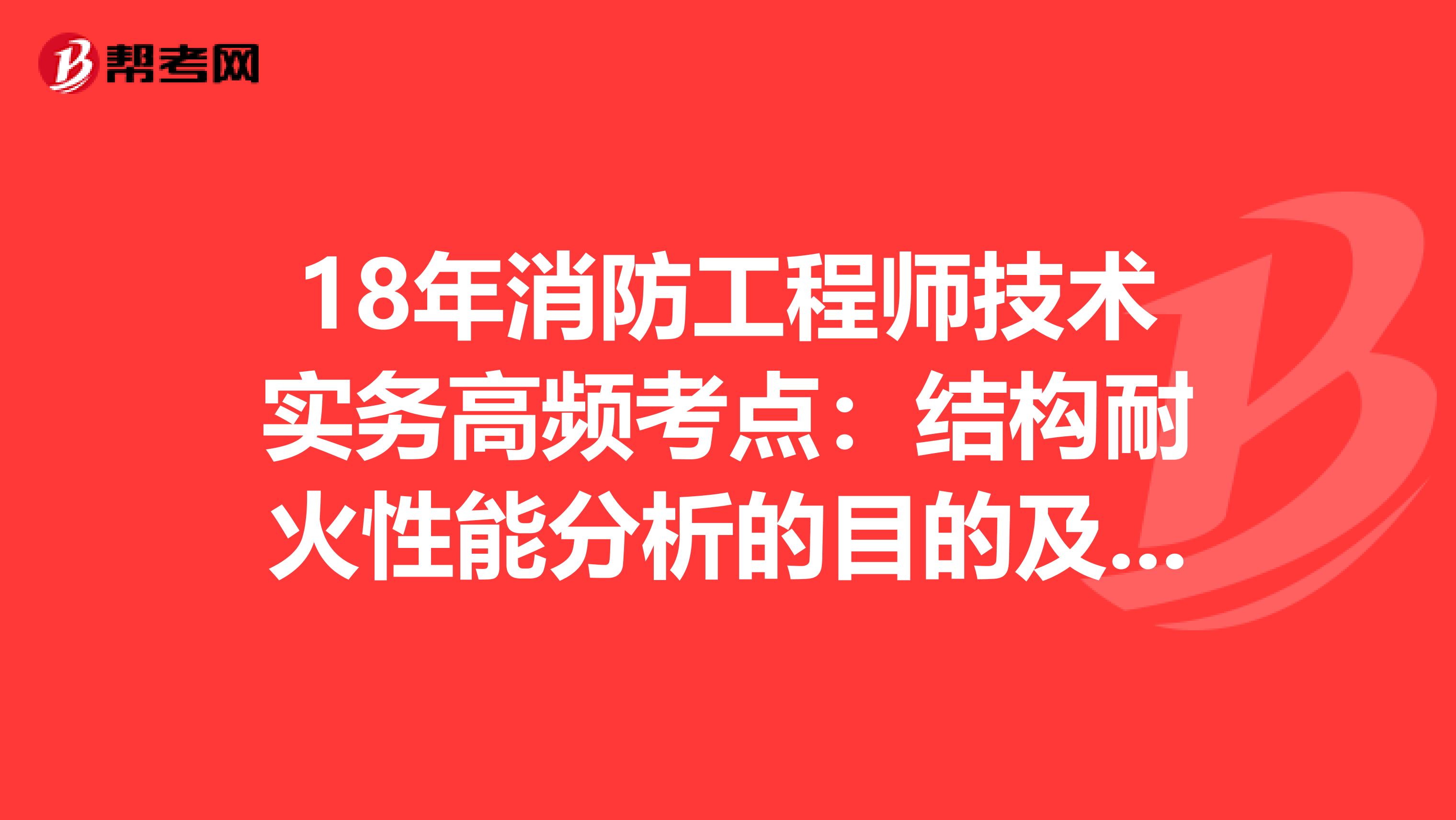 18年消防工程师技术实务高频考点：结构耐火性能分析的目的及判定标准