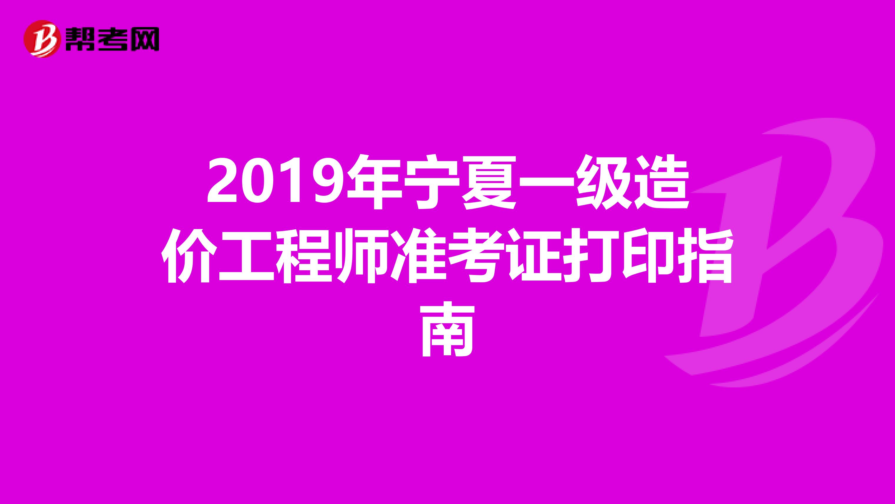 2019年宁夏一级造价工程师准考证打印指南