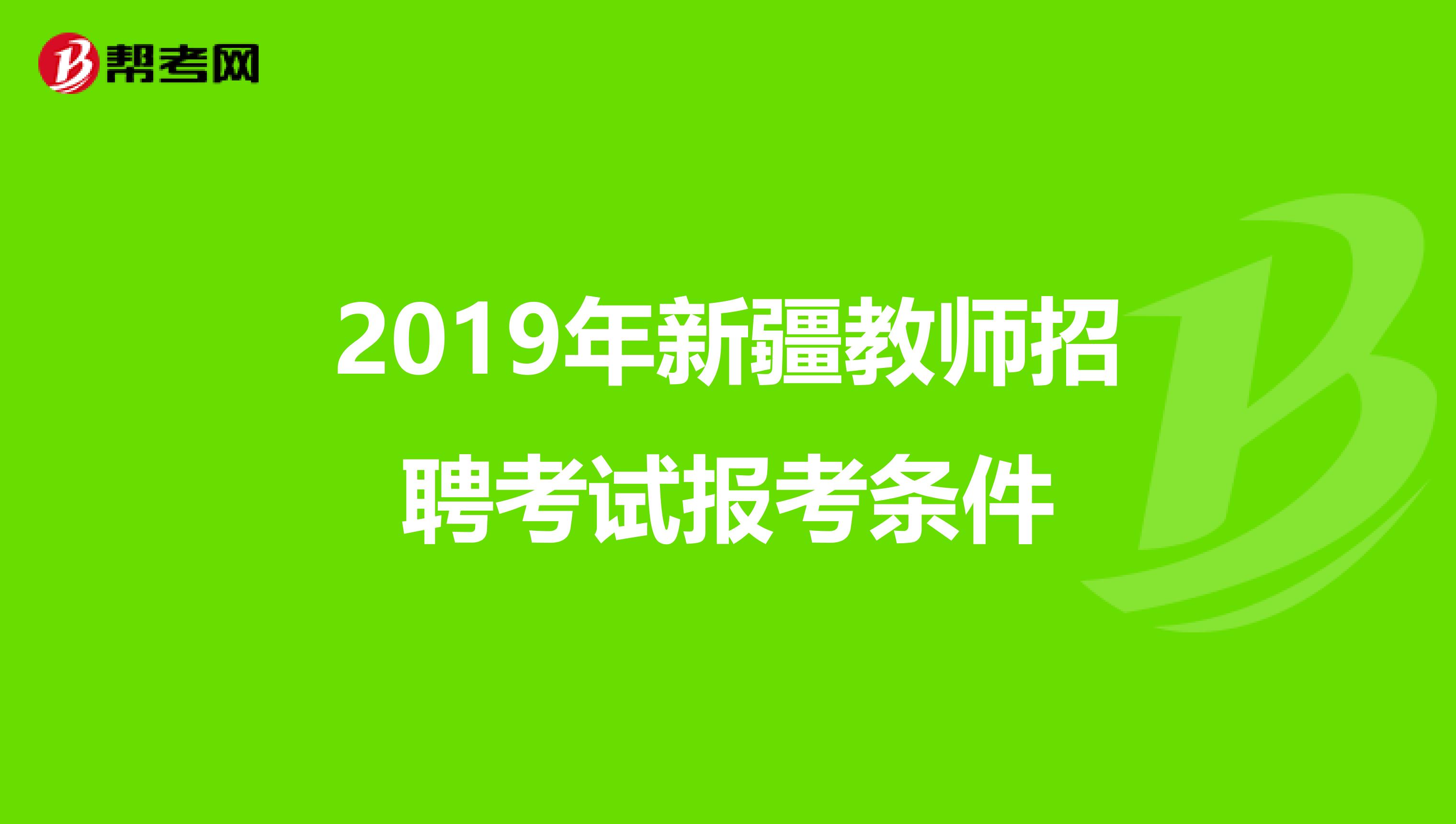 2019年新疆教师招聘考试报考条件