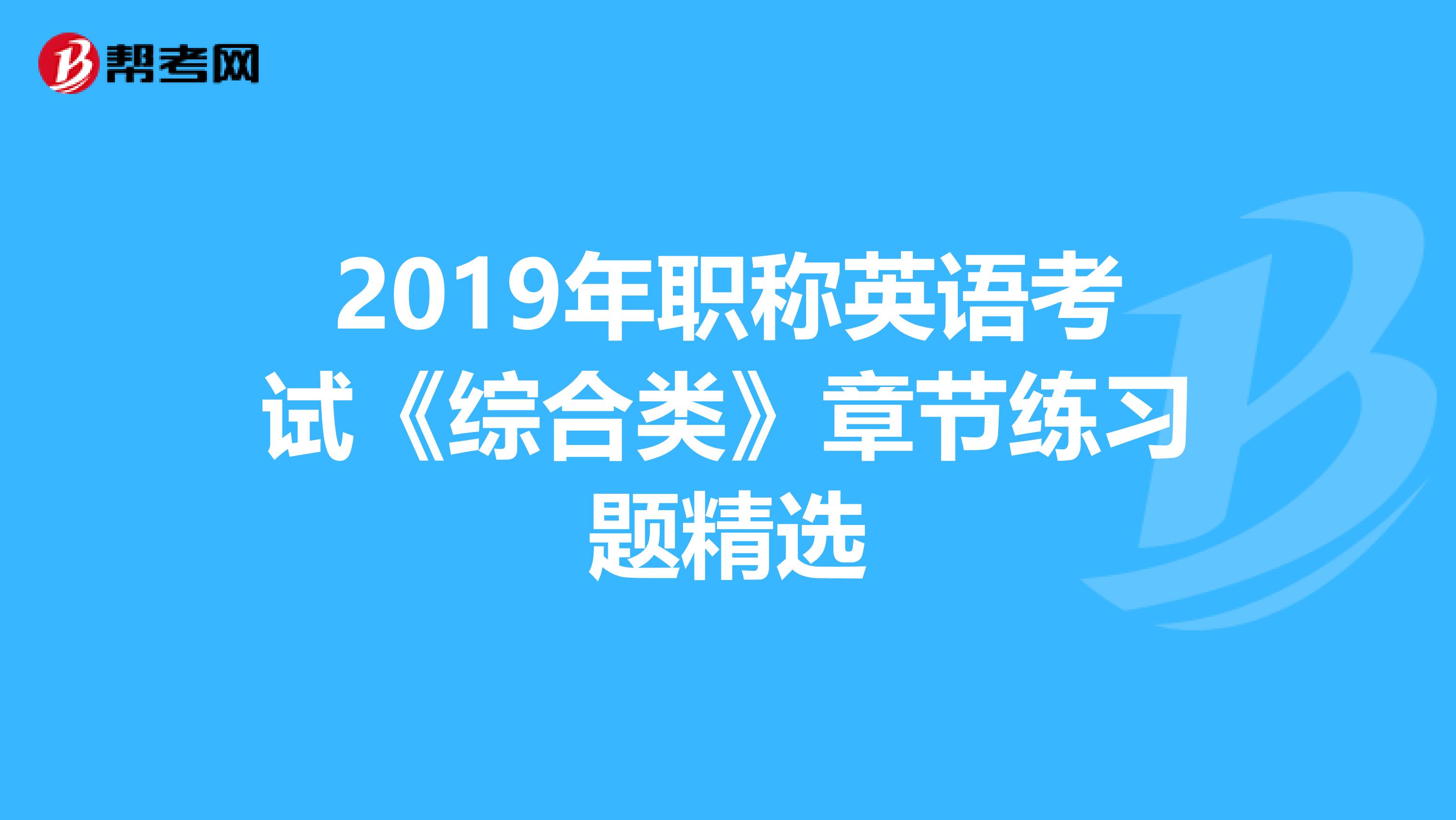 2019年职称英语考试《综合类》章节练习题精选