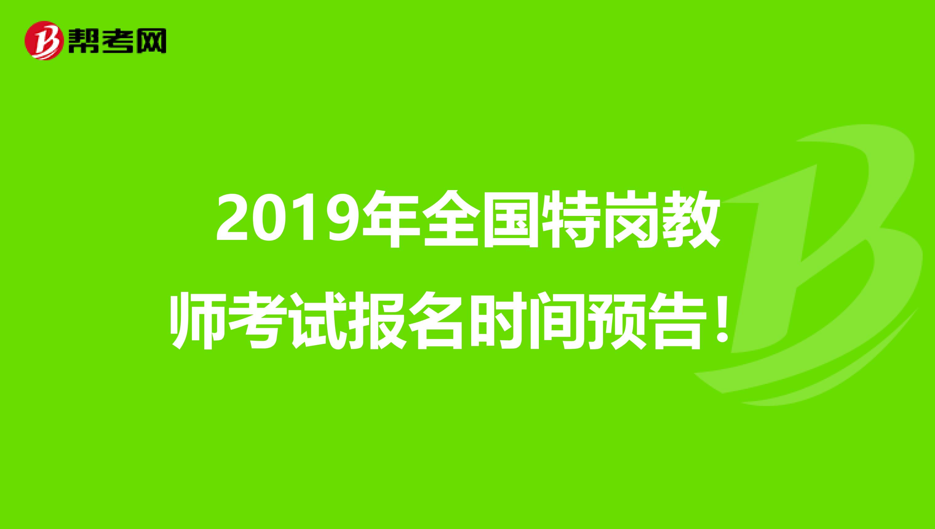 2019年全国特岗教师考试报名时间预告！
