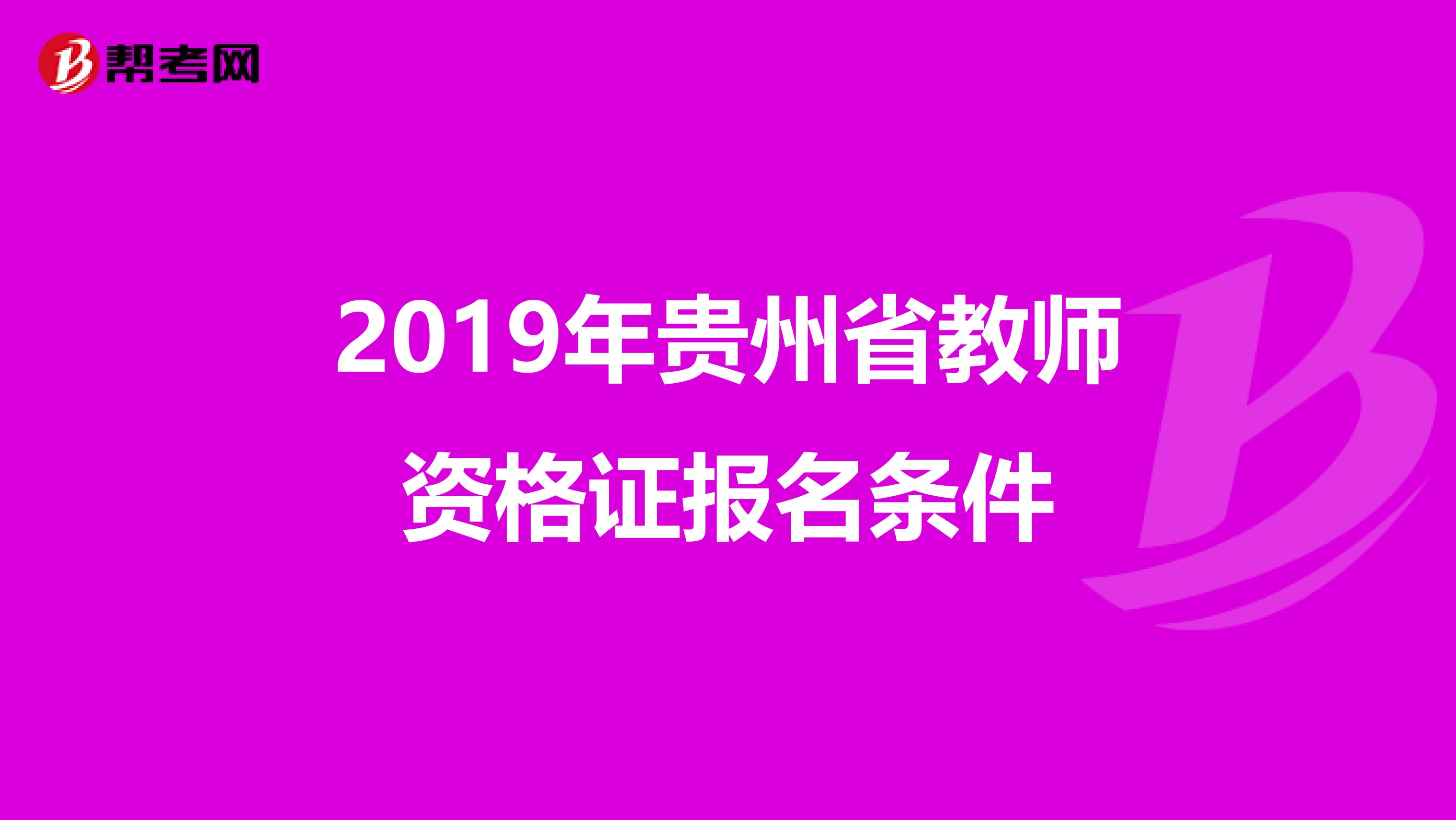 2019年贵州省教师资格证报名条件