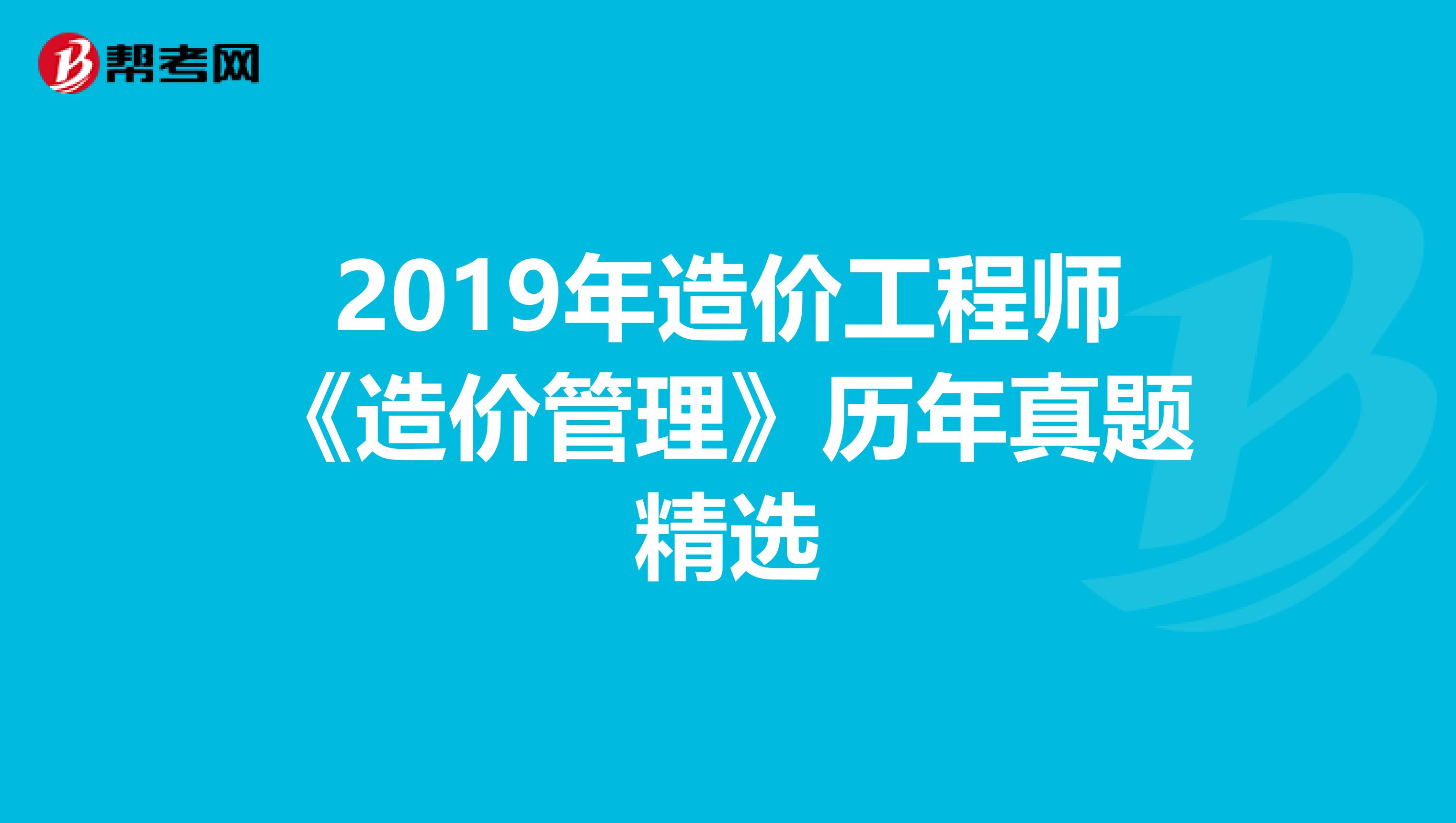 2019年造价工程师《造价管理》历年真题精选