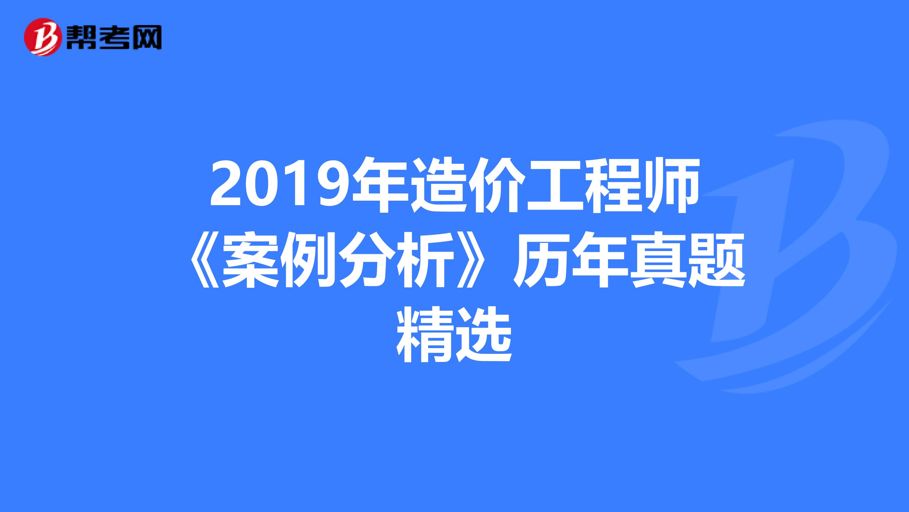 2019年造价工程师《案例分析》历年真题精选