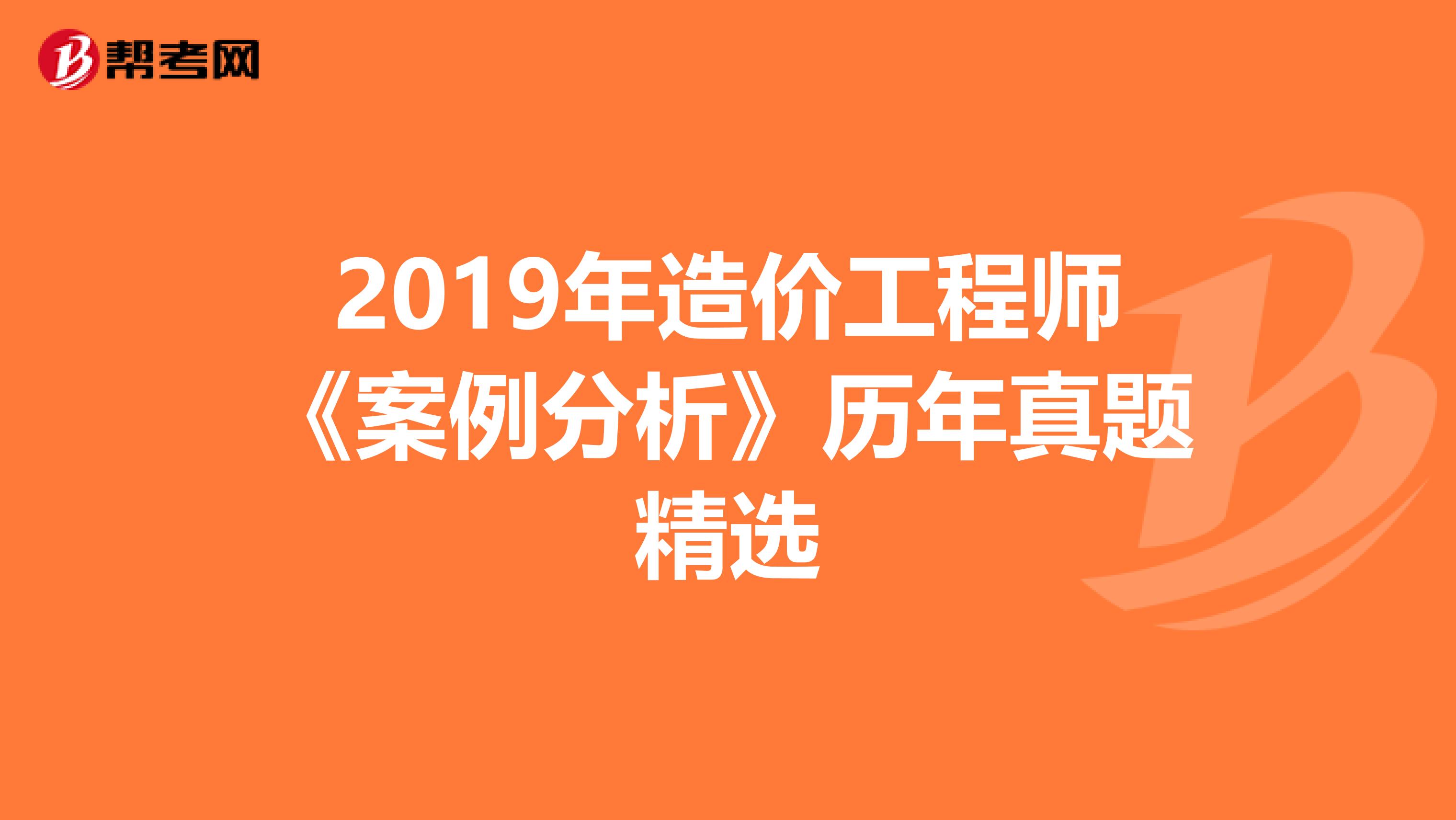 2019年造价工程师《案例分析》历年真题精选