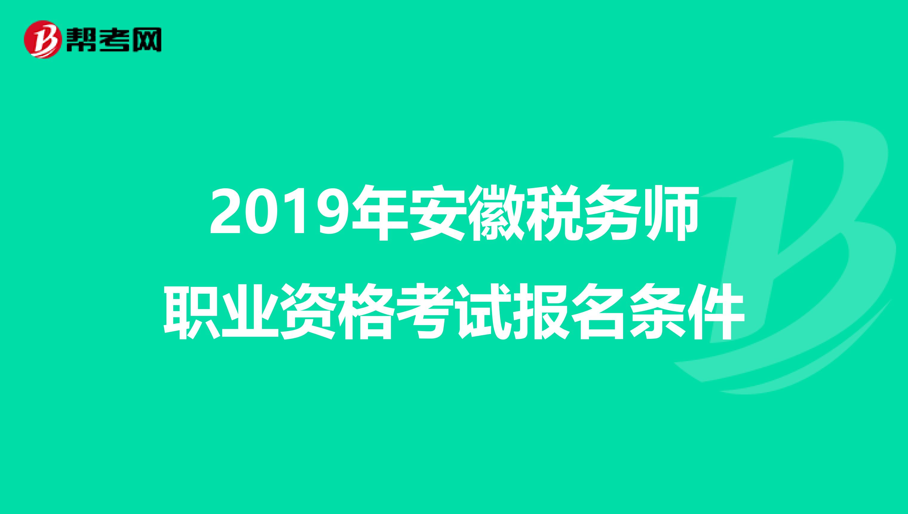 2019年安徽税务师职业资格考试报名条件