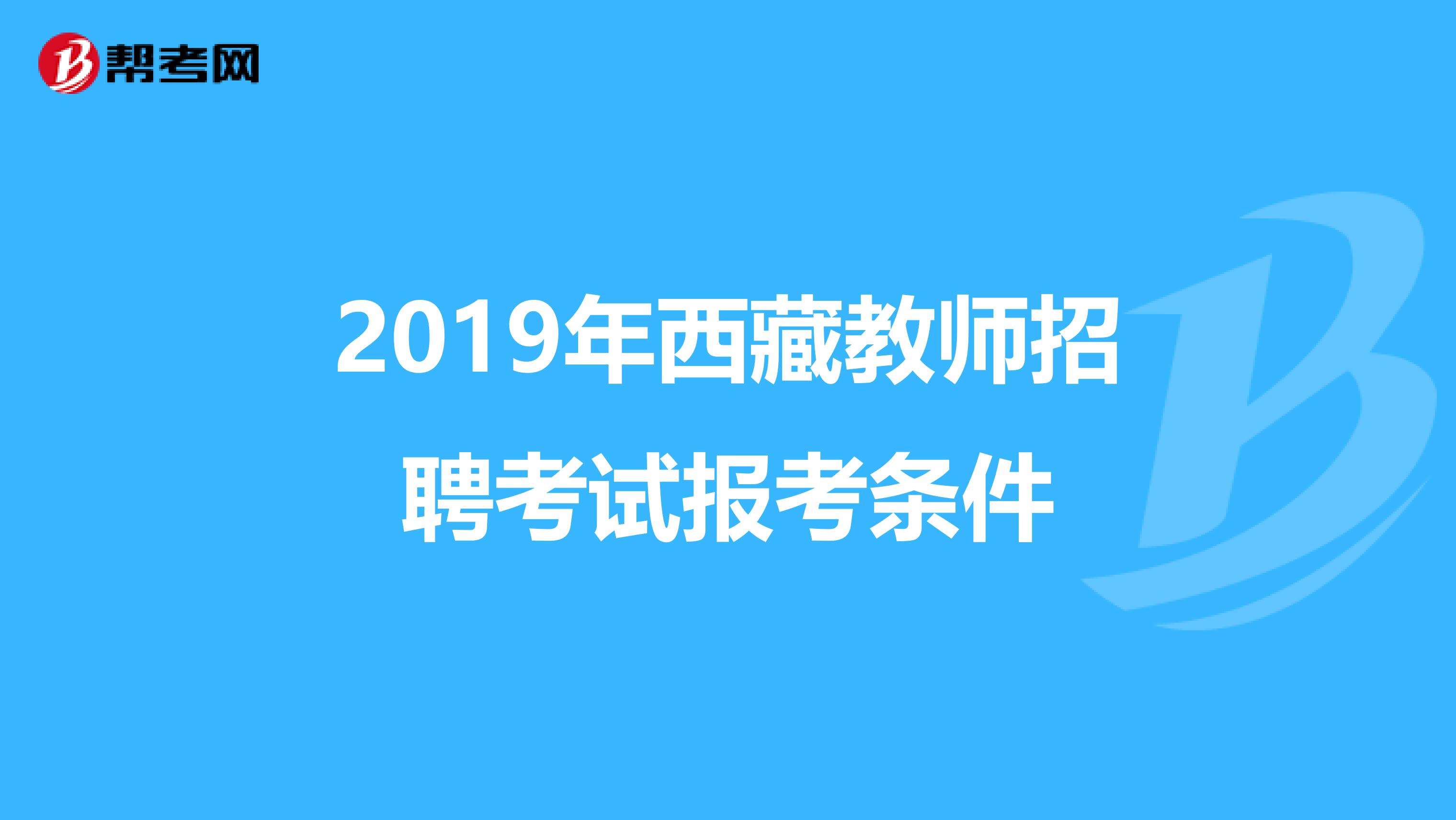 2019年西藏教师招聘考试报考条件