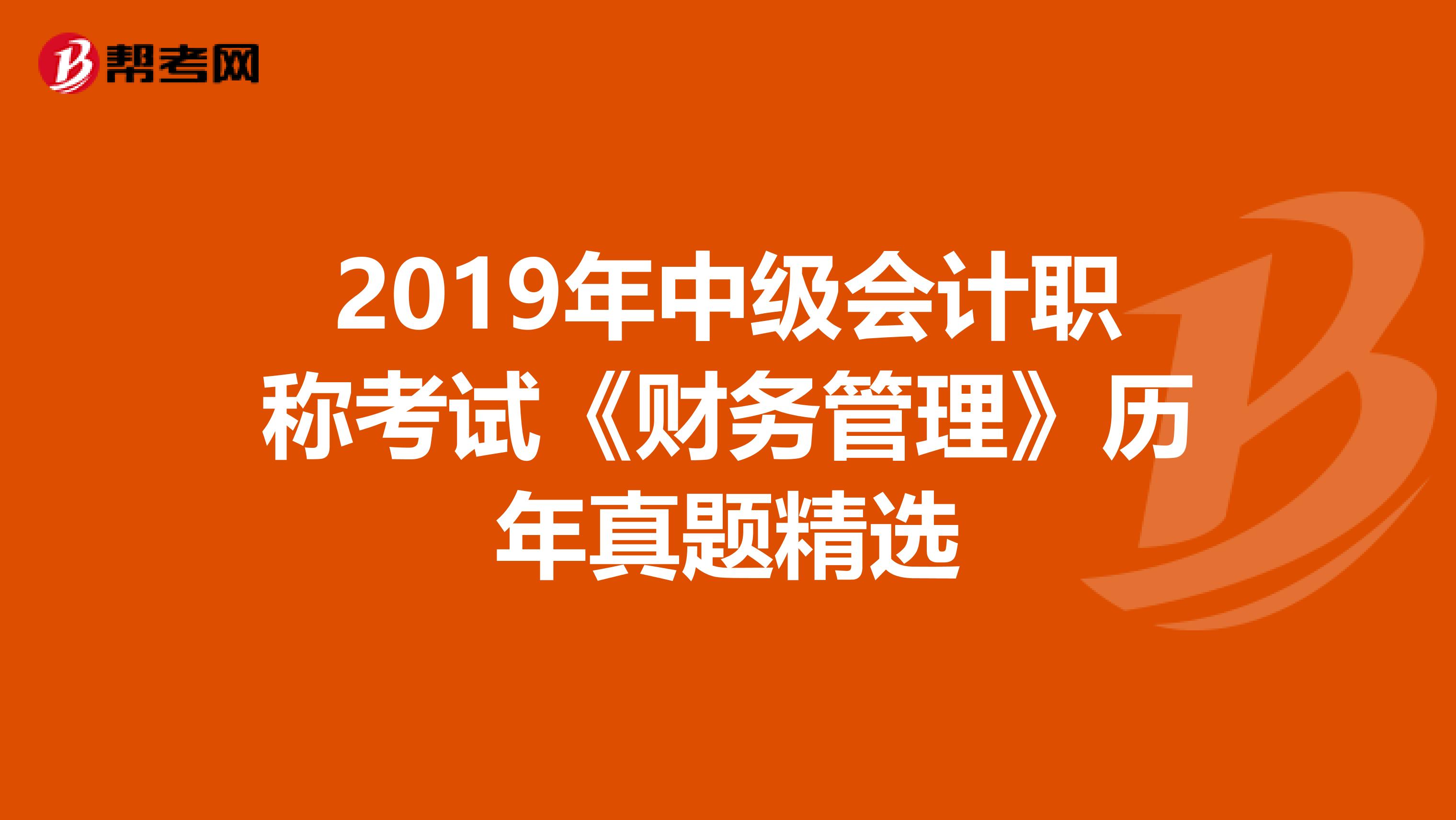 2019年中级会计职称考试《财务管理》历年真题精选