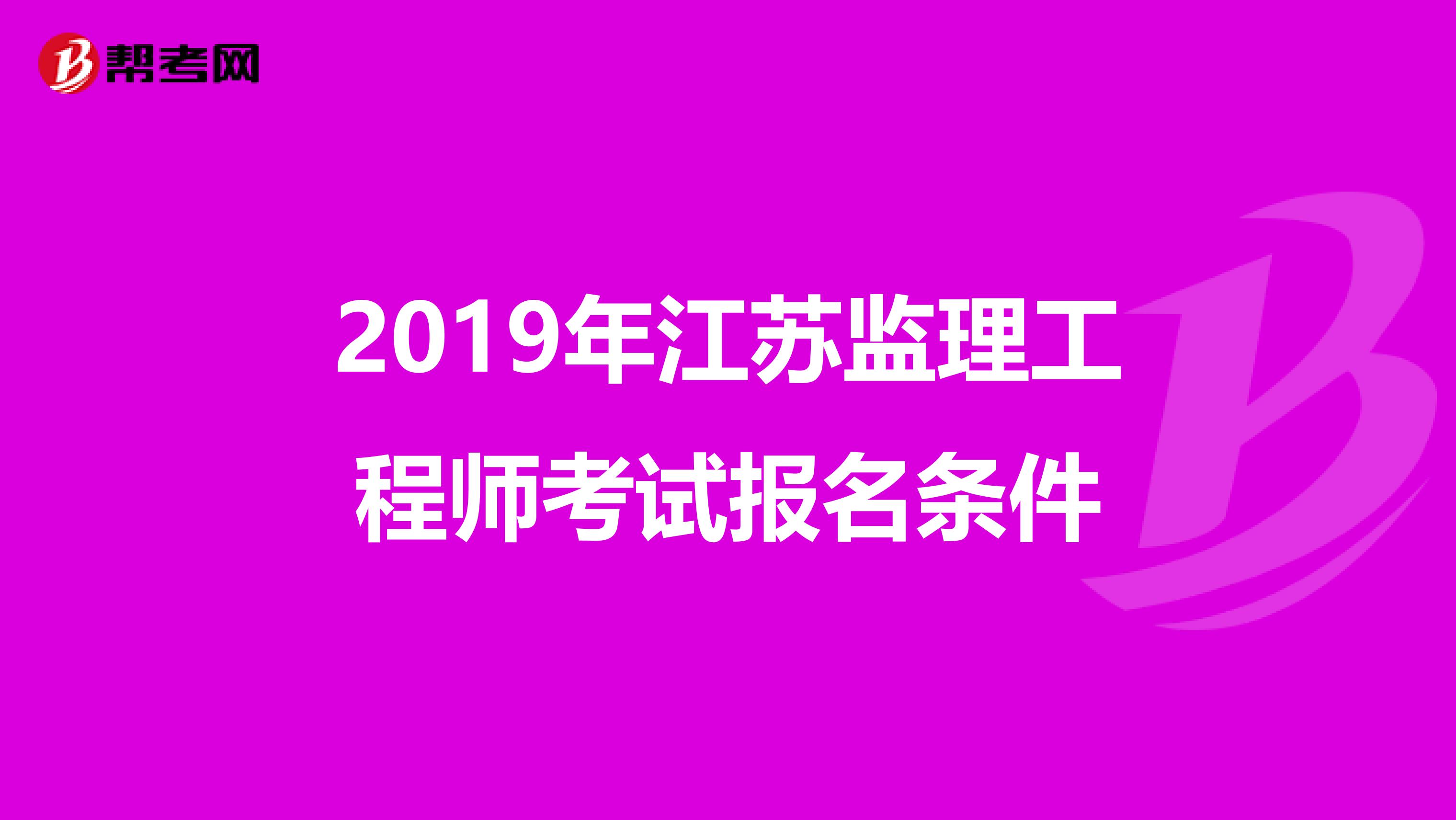 2019年江苏监理工程师考试报名条件