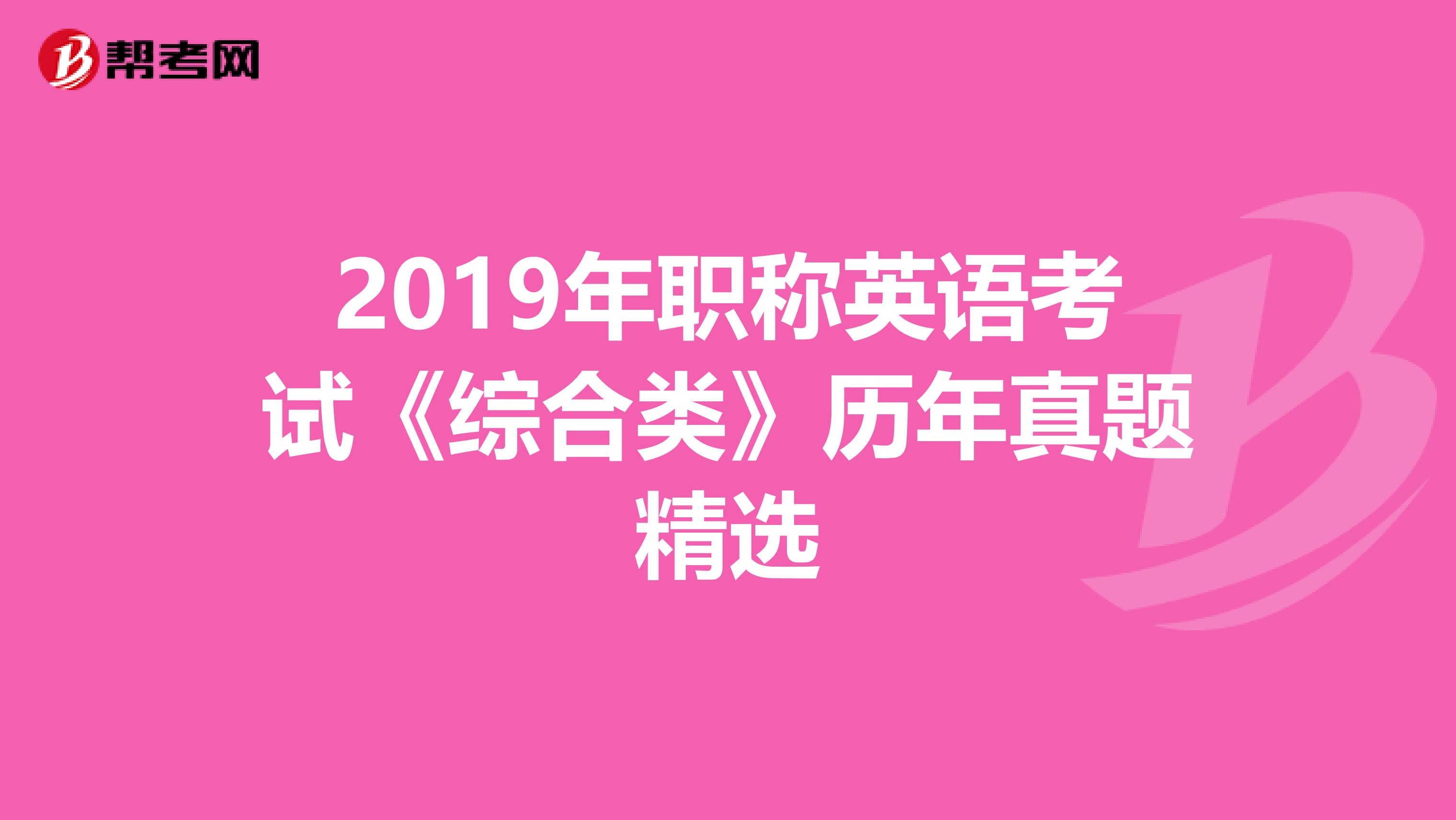 2019年职称英语考试《综合类》历年真题精选