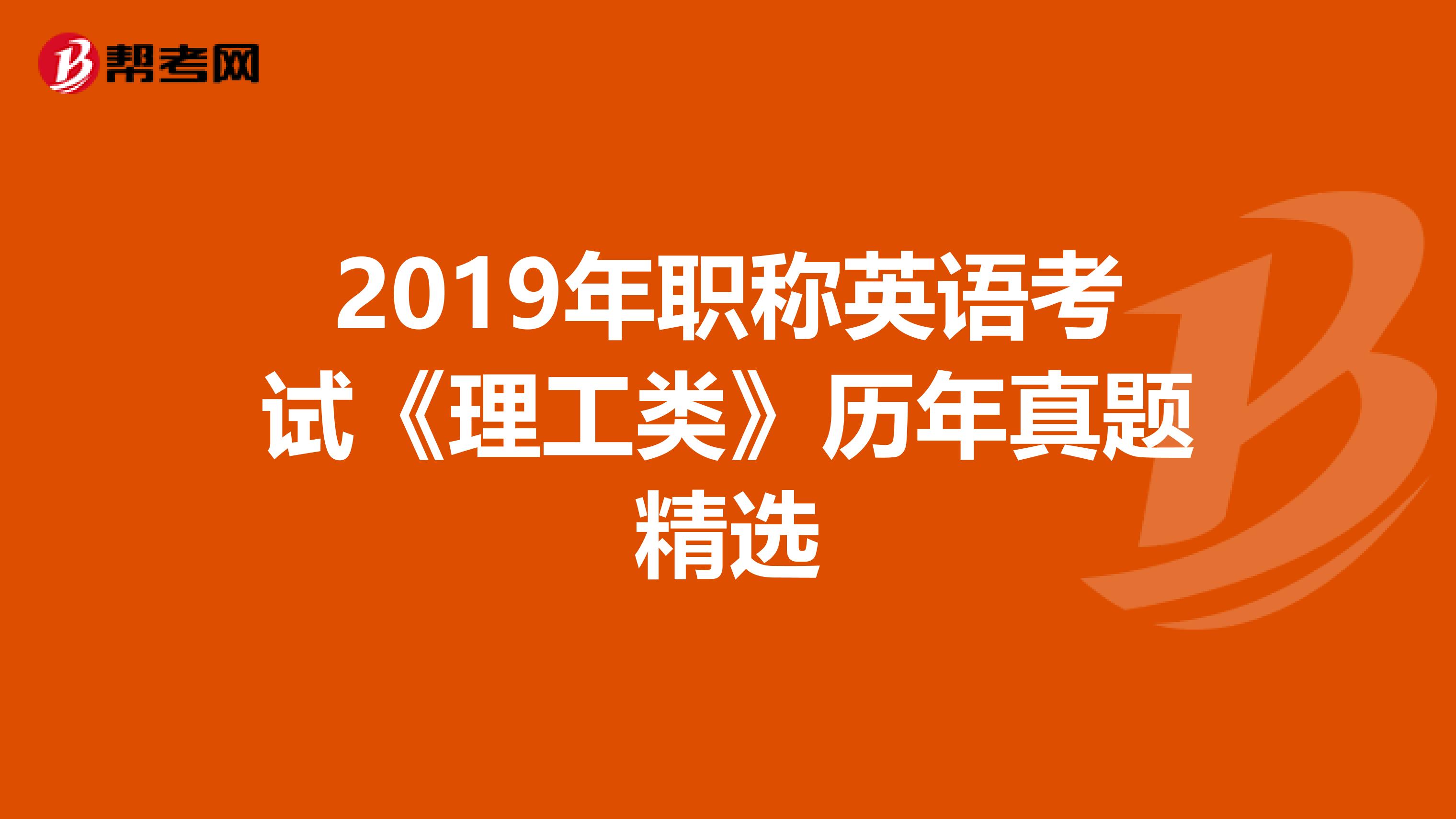 2019年职称英语考试《理工类》历年真题精选