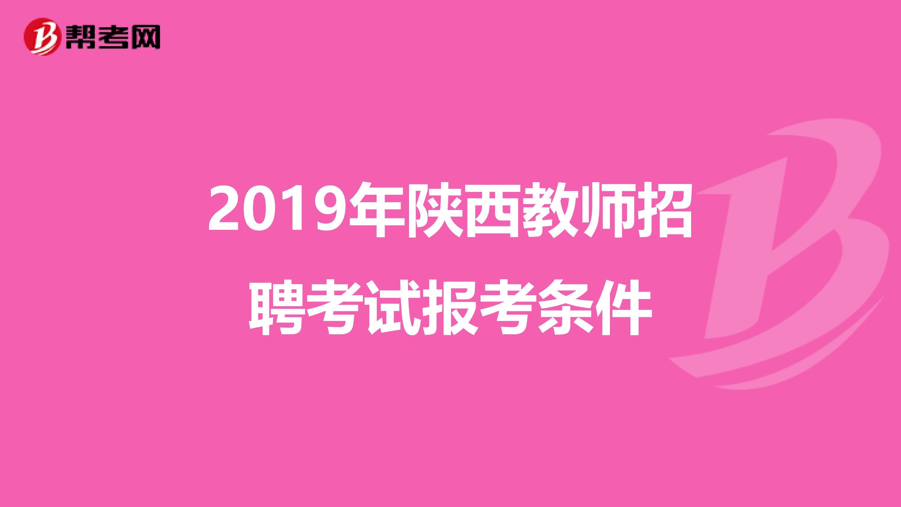 2019年陕西教师招聘考试报考条件