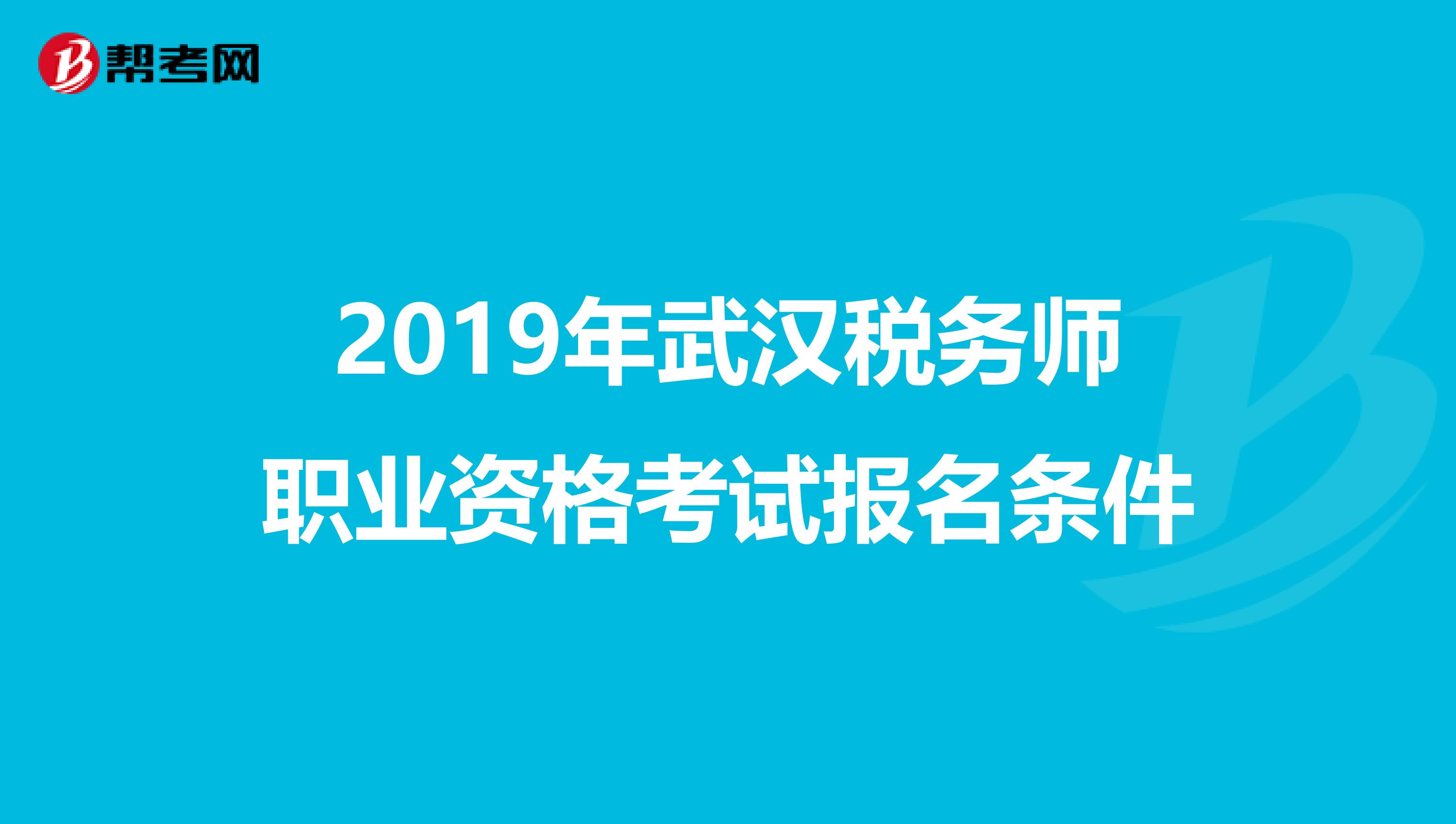 2019年武汉税务师职业资格考试报名条件