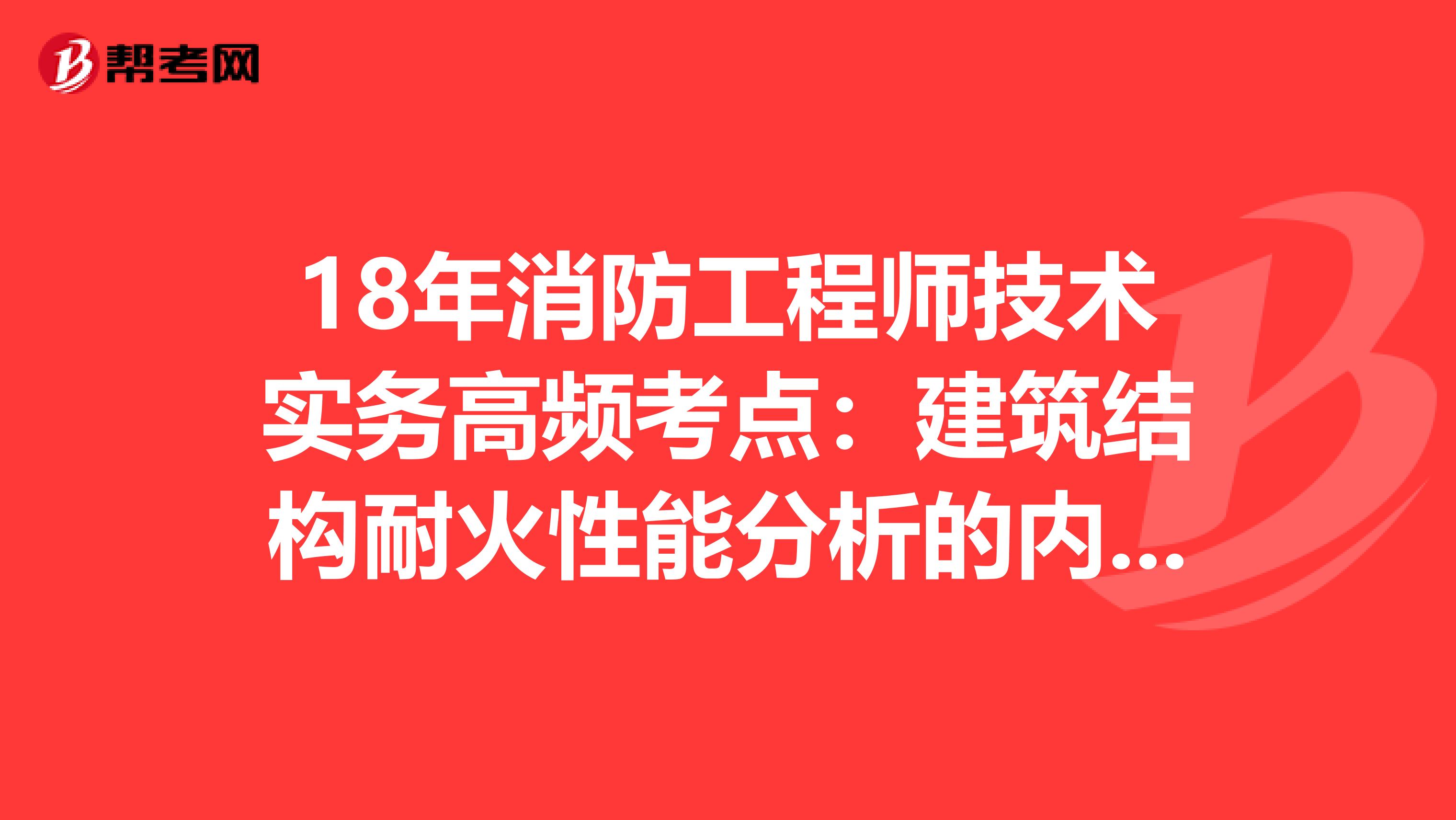 18年消防工程师技术实务高频考点：建筑结构耐火性能分析的内容和步骤