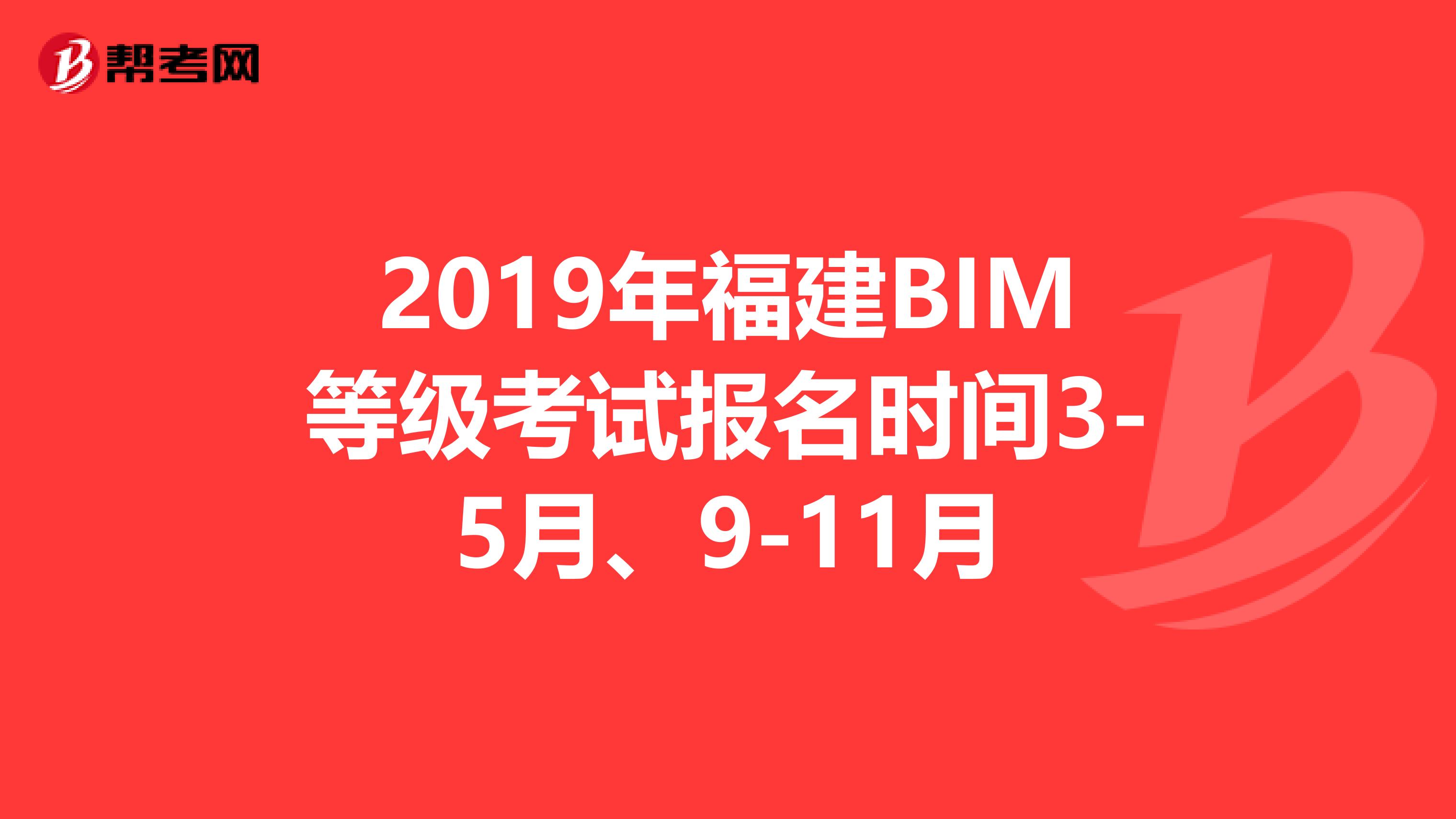 2019年福建BIM等级考试报名时间3-5月、9-11月