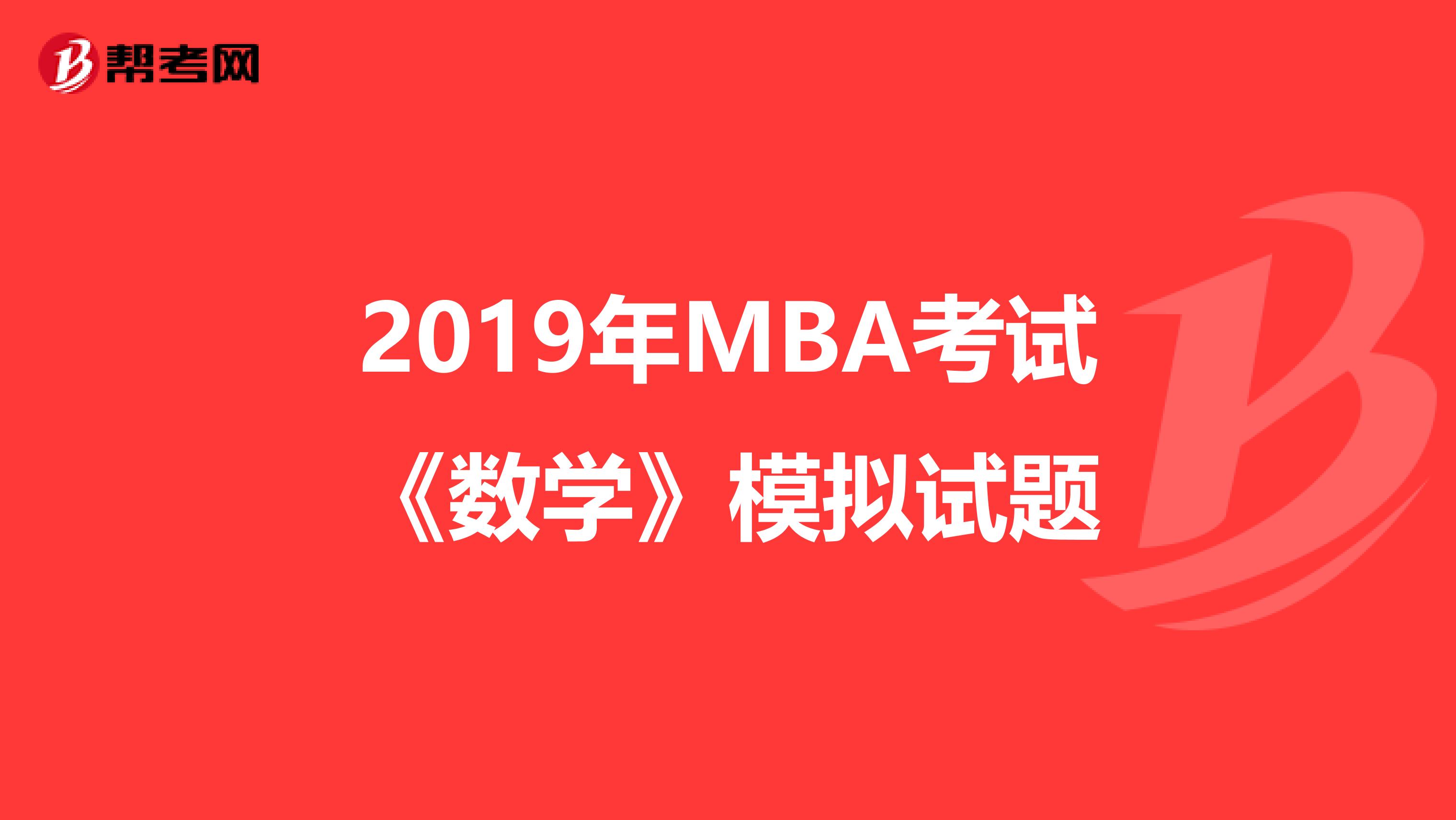 2019年MBA考试《数学》模拟试题