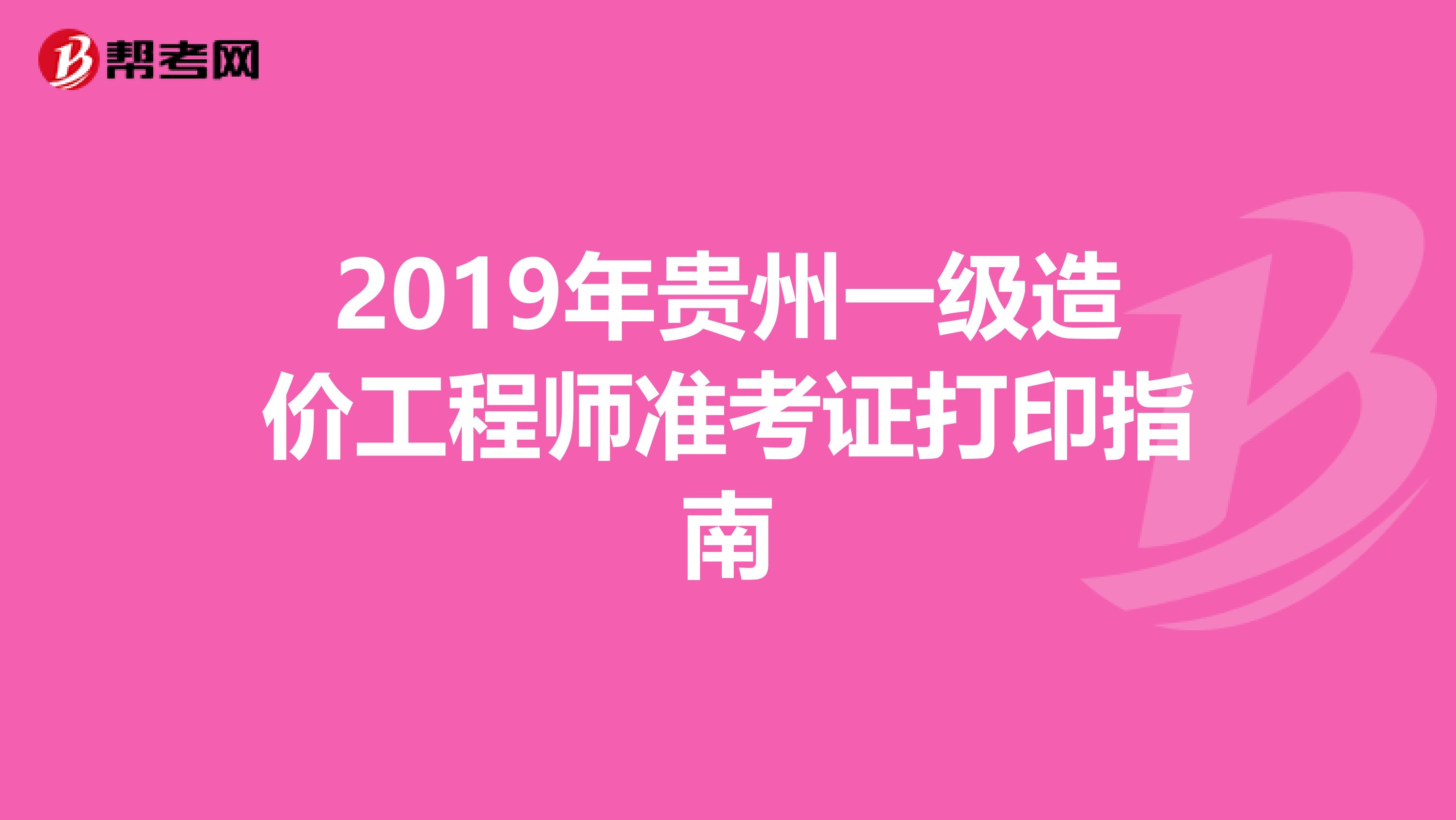 2019年贵州一级造价工程师准考证打印指南